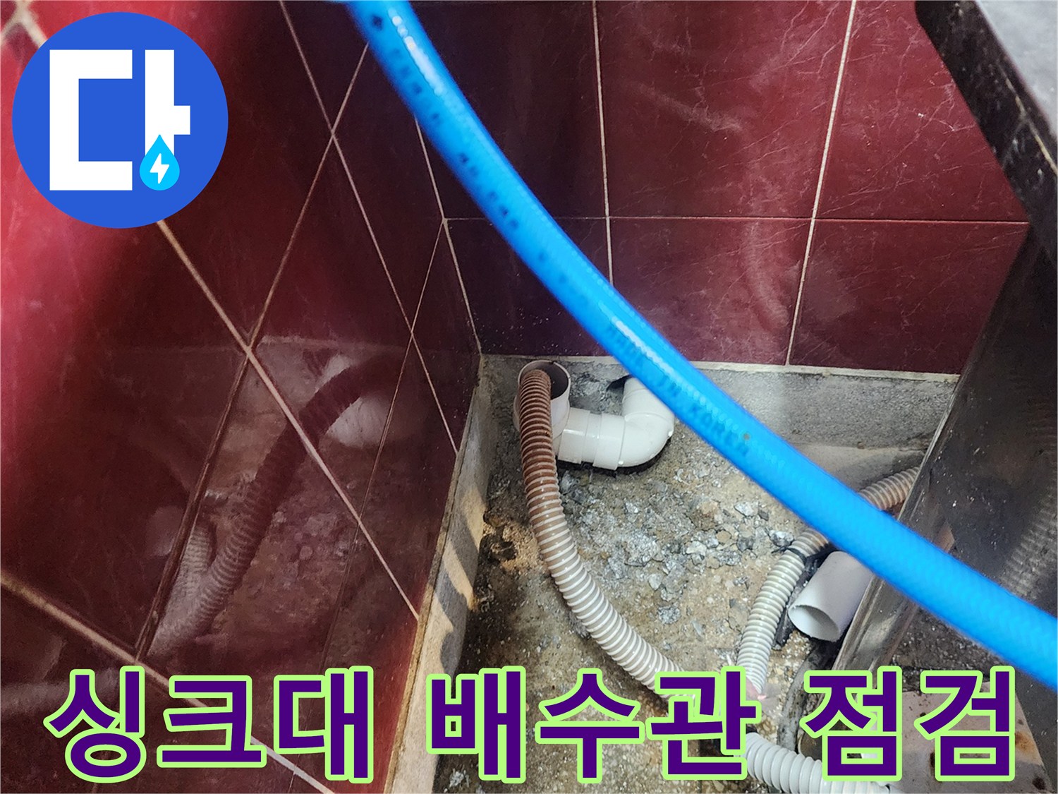 싱크대-하부장-배수호스와-벽면-PVC-엘보우-연결-상태