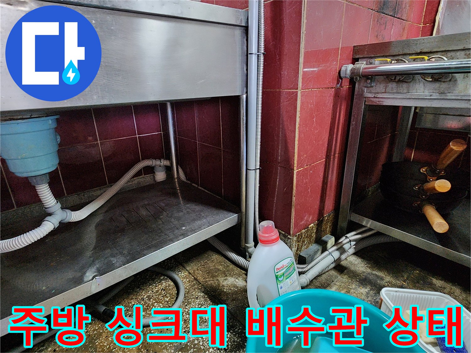 포천 군내면-주방 싱크대 하부 배수 호스 및 배관 연결 부위 점검 사진