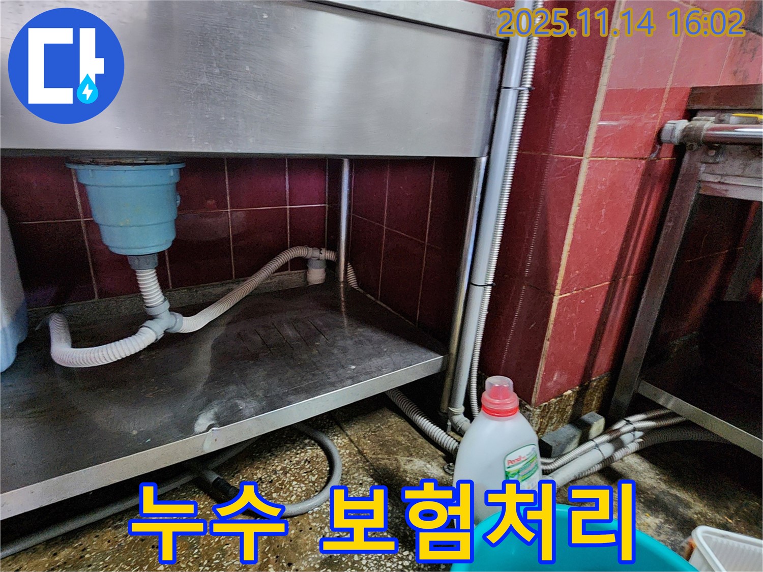 포천 군내면 직두리 싱크대 누수 - 누수 보험처리까지 완벽 지원