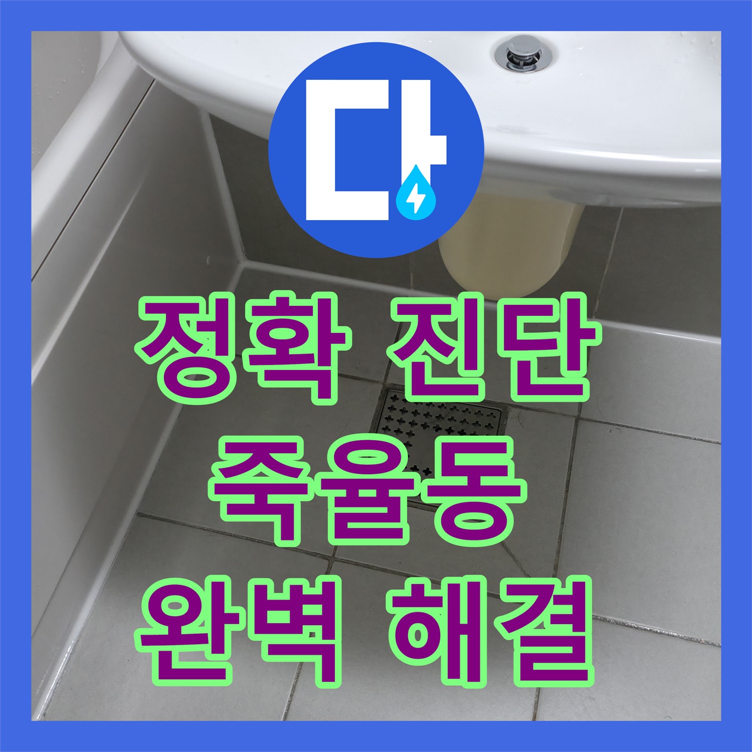 시흥 죽율, 누수탐지전문! 확실한 진단으로 해결