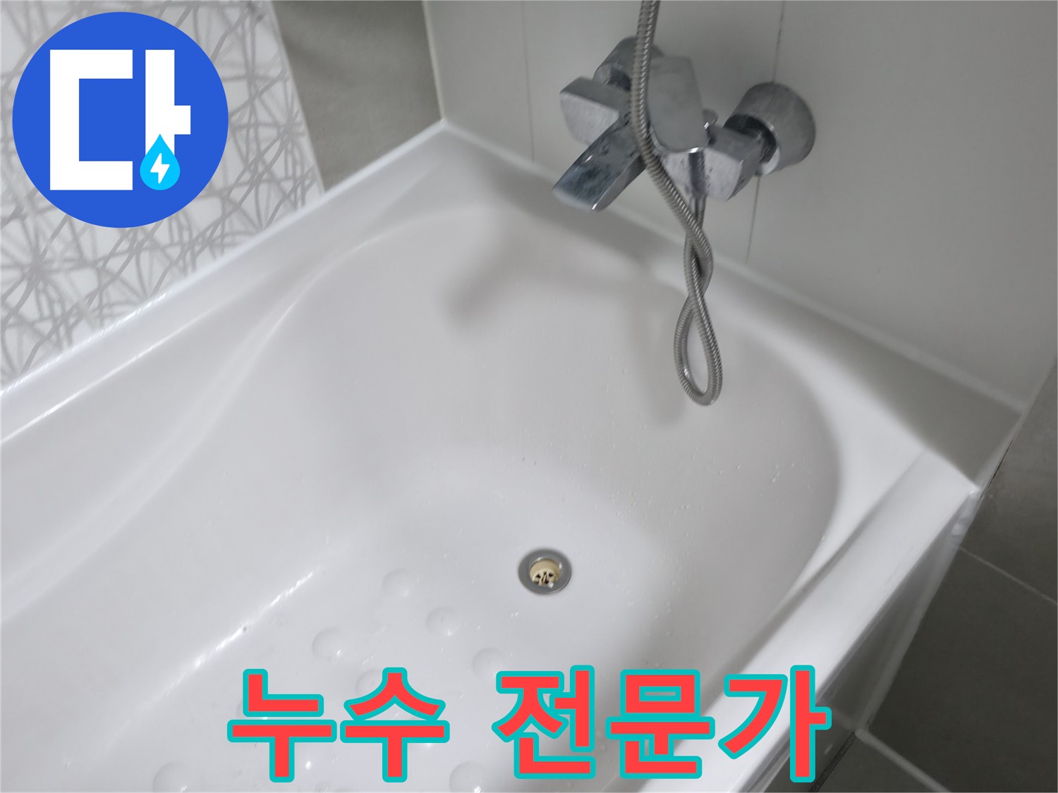 시흥 죽율동 누수 전문가 - 숙련된 기술과 경험으로 누수 문제를 완벽하게 해결!