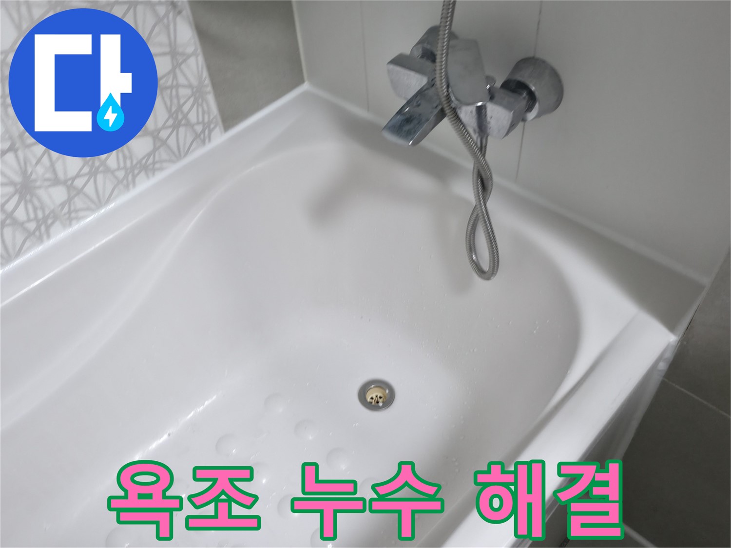 시흥 죽율동 욕조 누수 - 완벽한 해결로 누수 걱정 끝!