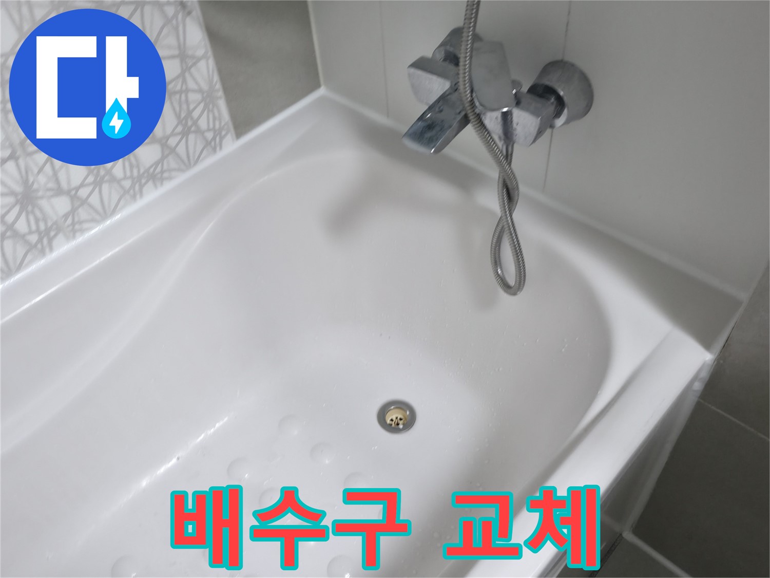 시흥 죽율동 - 욕조 배수구 교체 - 누수 해결의 첫걸음!