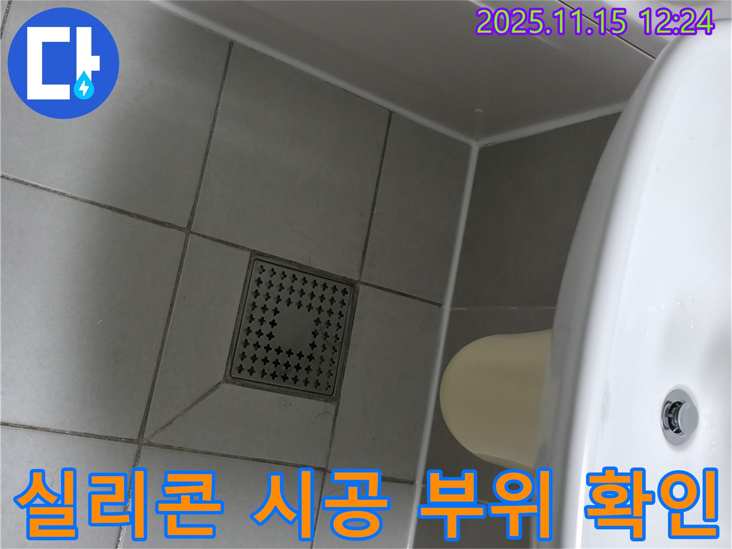 시흥 죽율동 푸르지오 아파트 욕조 실리콘 시공 부위 확인 점검 - 꼼꼼한 시공 상태 확인