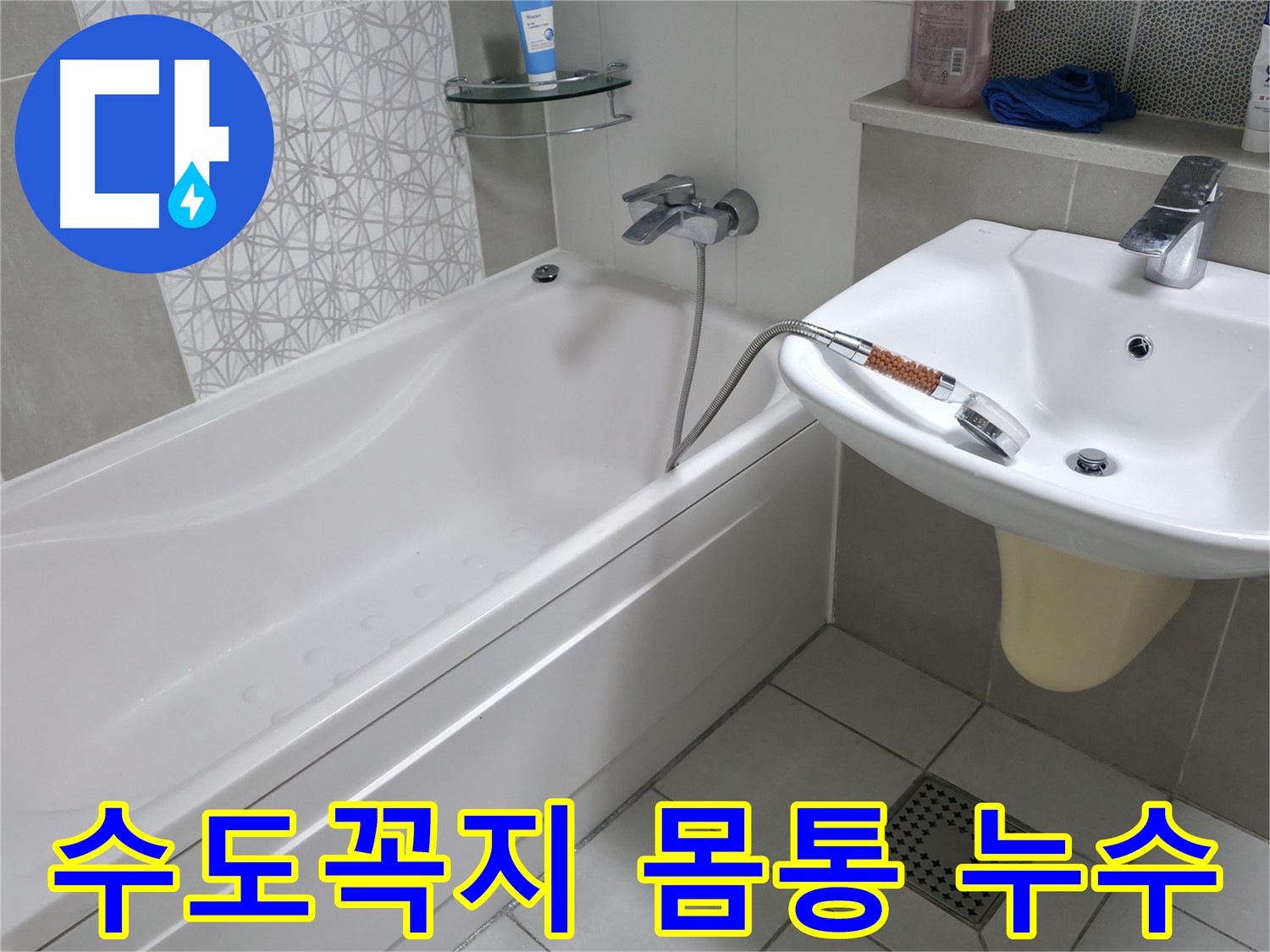시흥 푸르지오 1단지 욕조 수도꼭지 몸통 누수 - 노후된 수도꼭지 교체