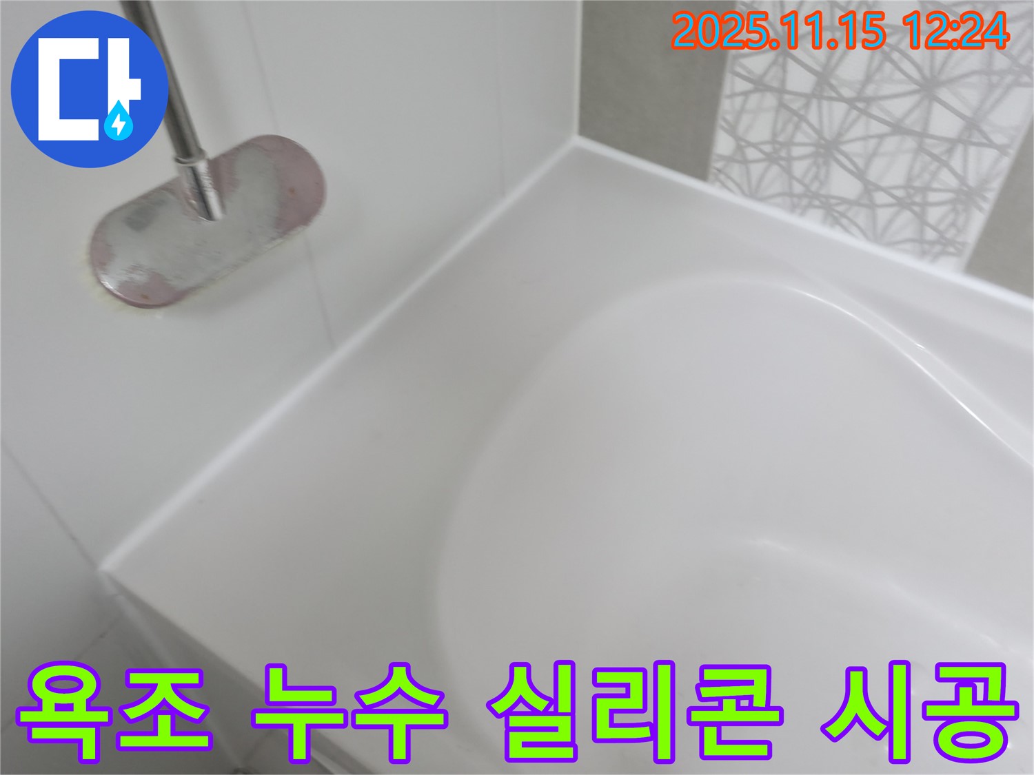 욕조 누수 실리콘 시공 - 꼼꼼한 시공으로 누수 걱정 끝!