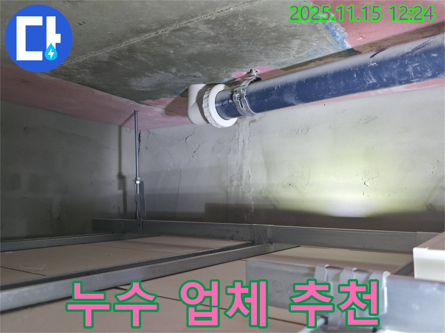 죽율동 누수 업체 추천 - 시흥 푸르지오1단지 누수 완벽 시공 사례