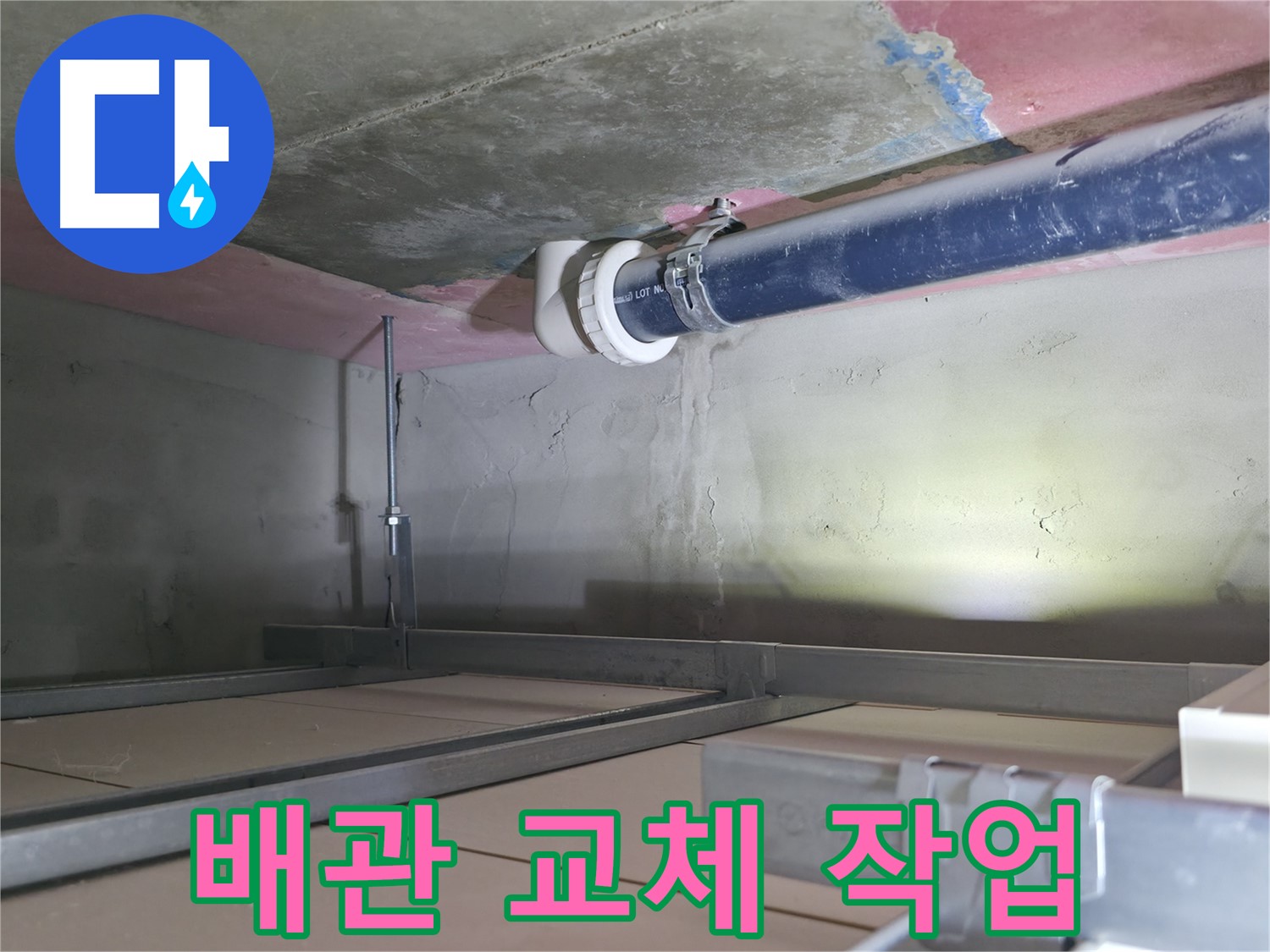 죽율동 누수 해결 - 문제 배관 교체 작업 진행