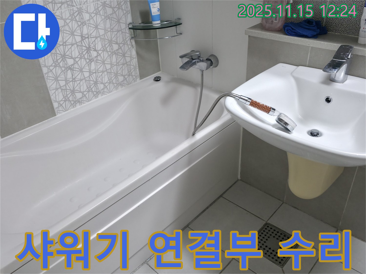 죽율동 아파트 샤워기 연결 부위 수리 - 꽉 조여 누수 걱정 없이 해결