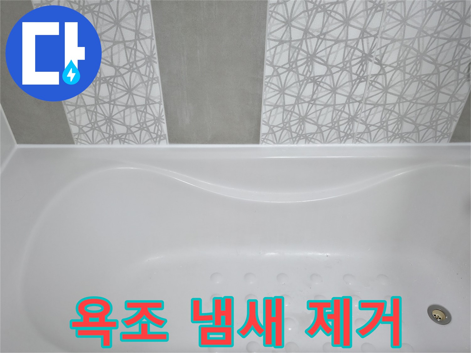 죽율동 아파트 욕조 냄새 제거 - 악취 원인을 찾아 완벽하게 해결