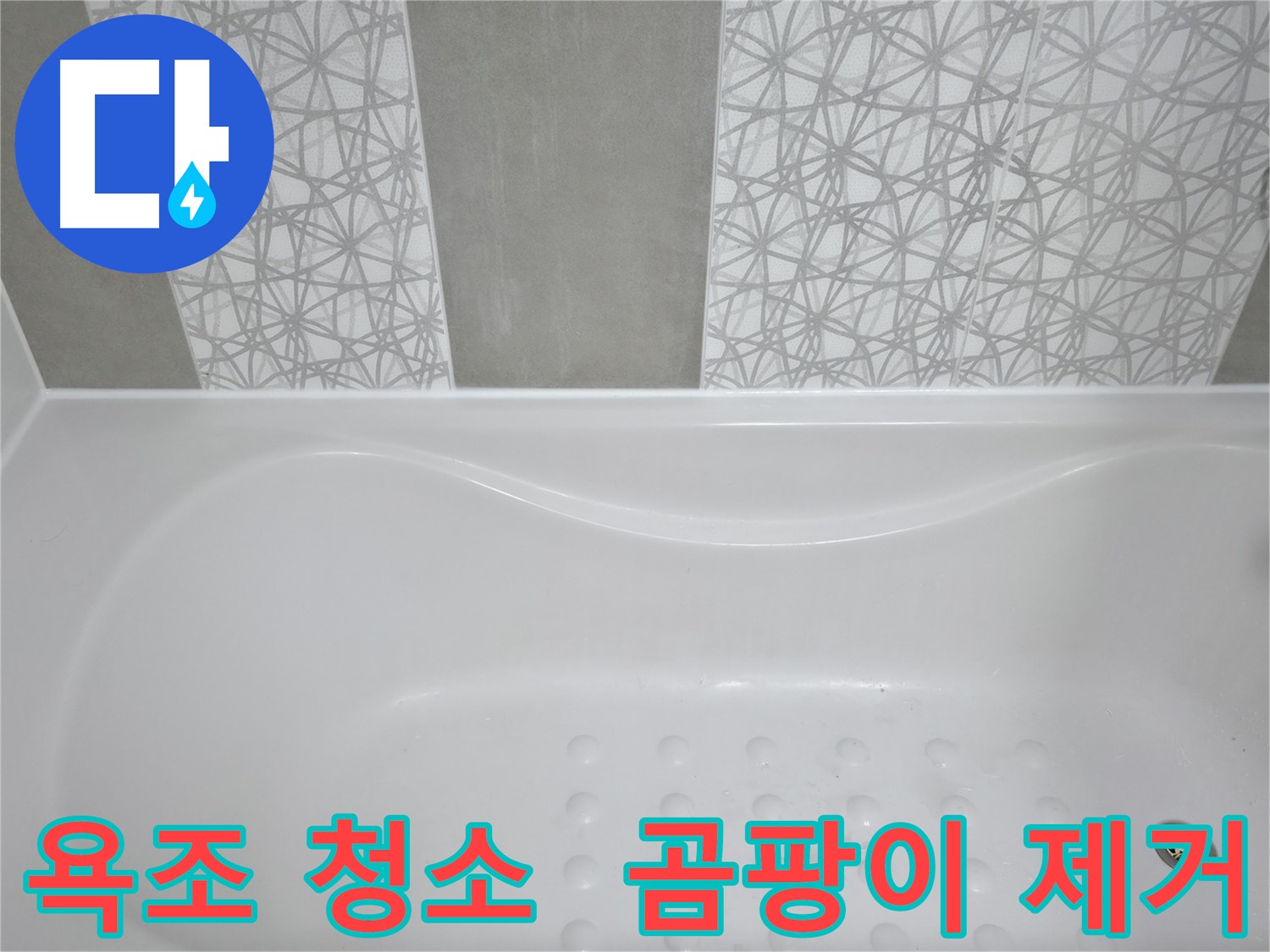 죽율동 아파트 욕조 청소 - 곰팡이 제거와 누수 예방을 위한 꼼꼼한 청소 서비스