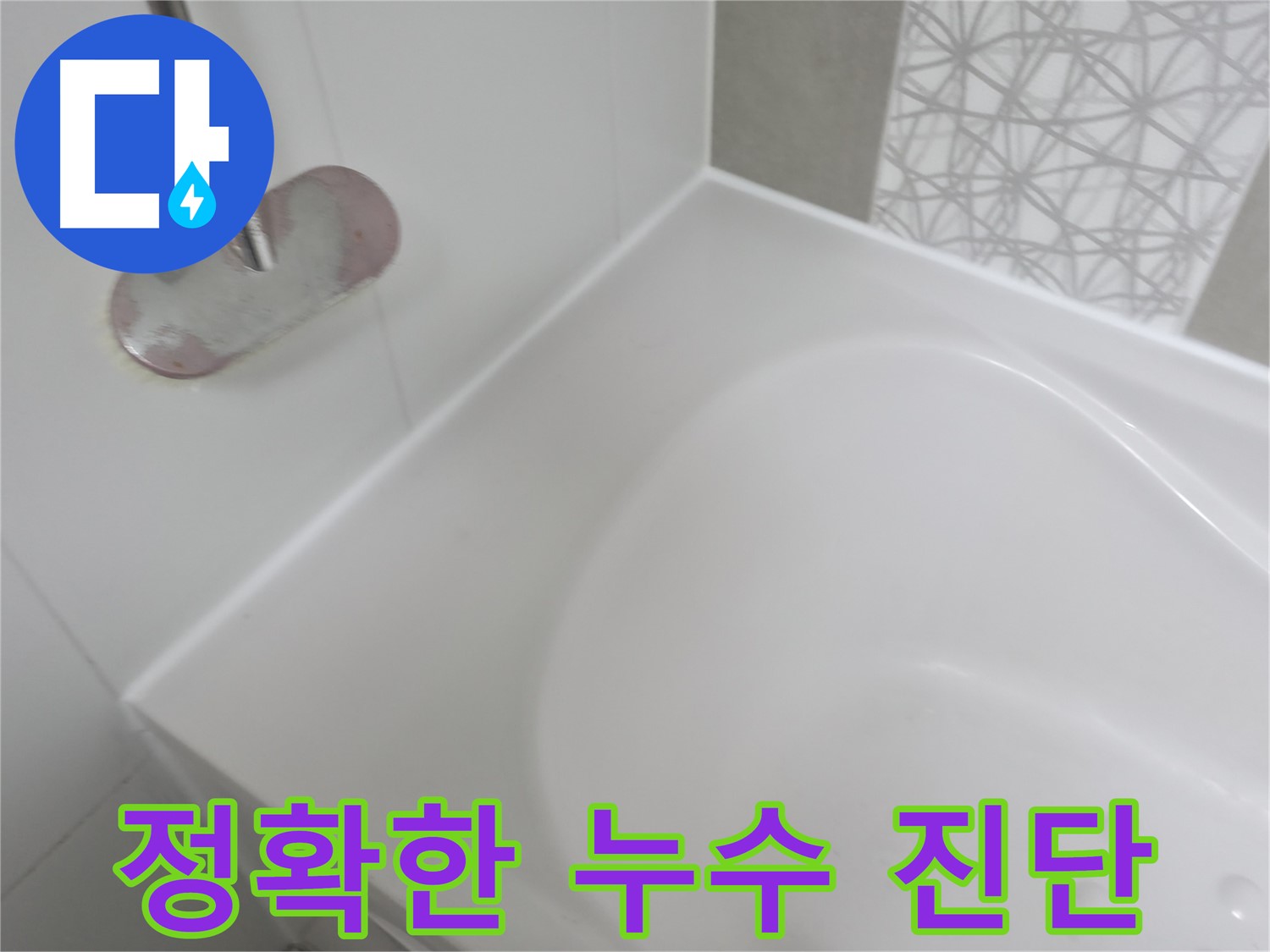 죽율동 욕조 누수 - 최신 누수 탐지 장비를 사용하여 누수 원인을 정확하게 진단하고 해결합니다.