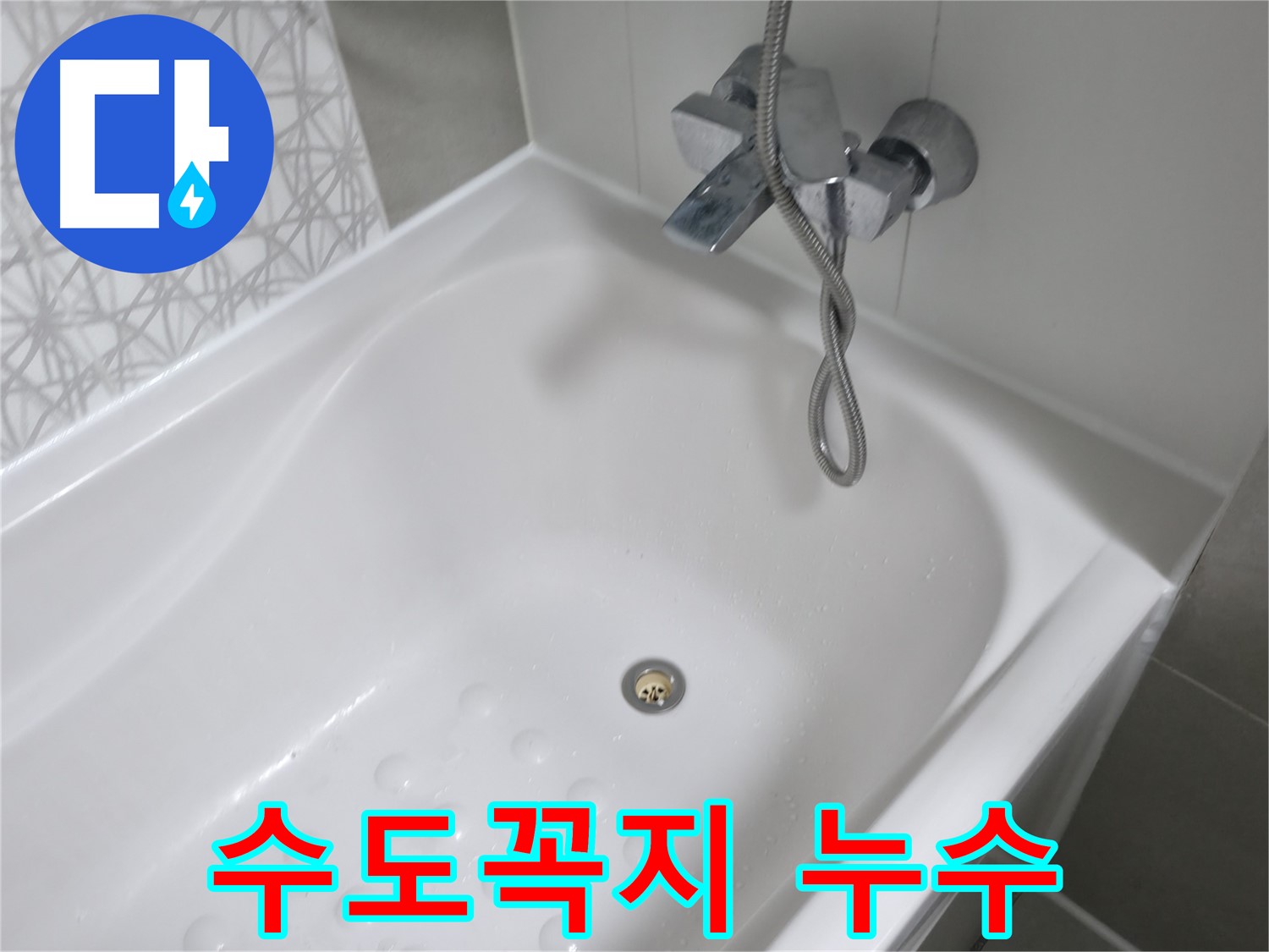 죽율동 욕조 수도꼭지 누수 - 신속한 방문과 정확한 진단으로 누수 해결!