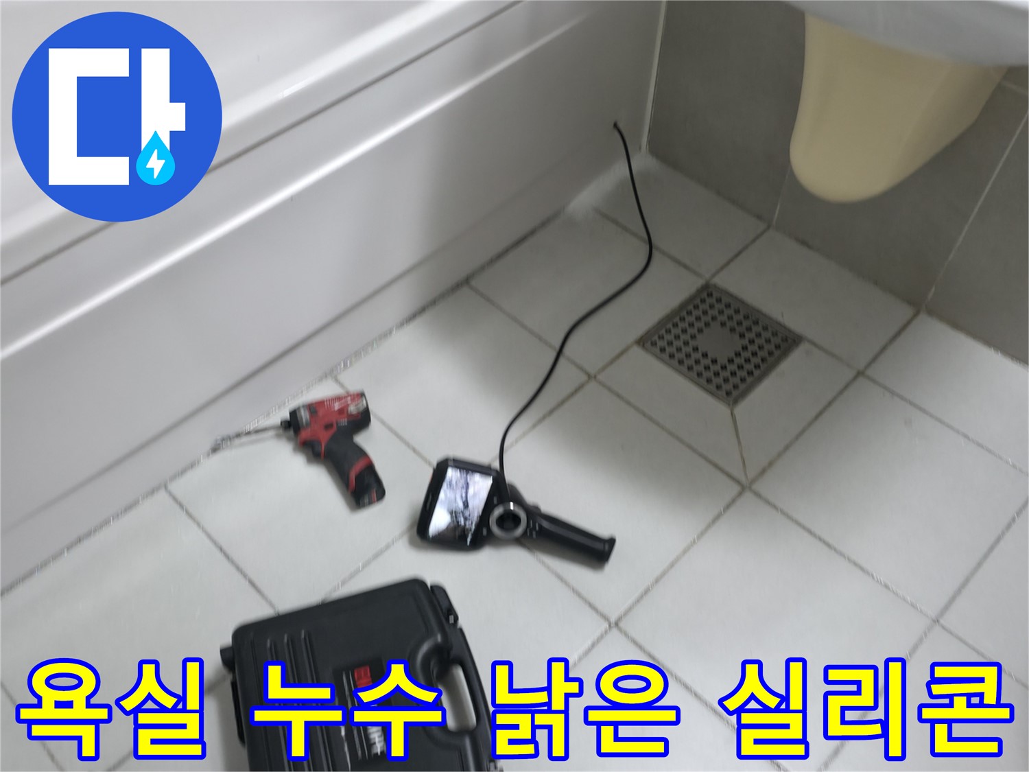 죽율동 욕조 실리콘 갈라짐과 들뜸으로 인한 누수