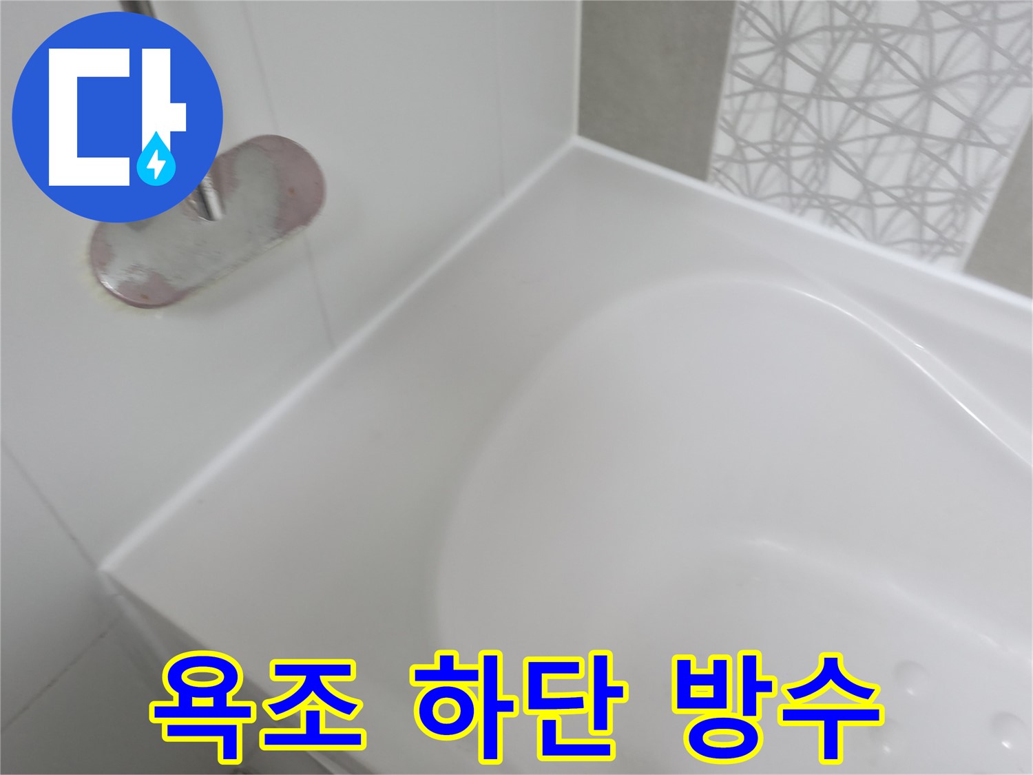 죽율동 푸르지오 아파트 욕조 하단 누수 - 전문 장비와 기술력으로 누수 원인을 정확히 진단하고 완벽하게 방수 시공했습니다.
