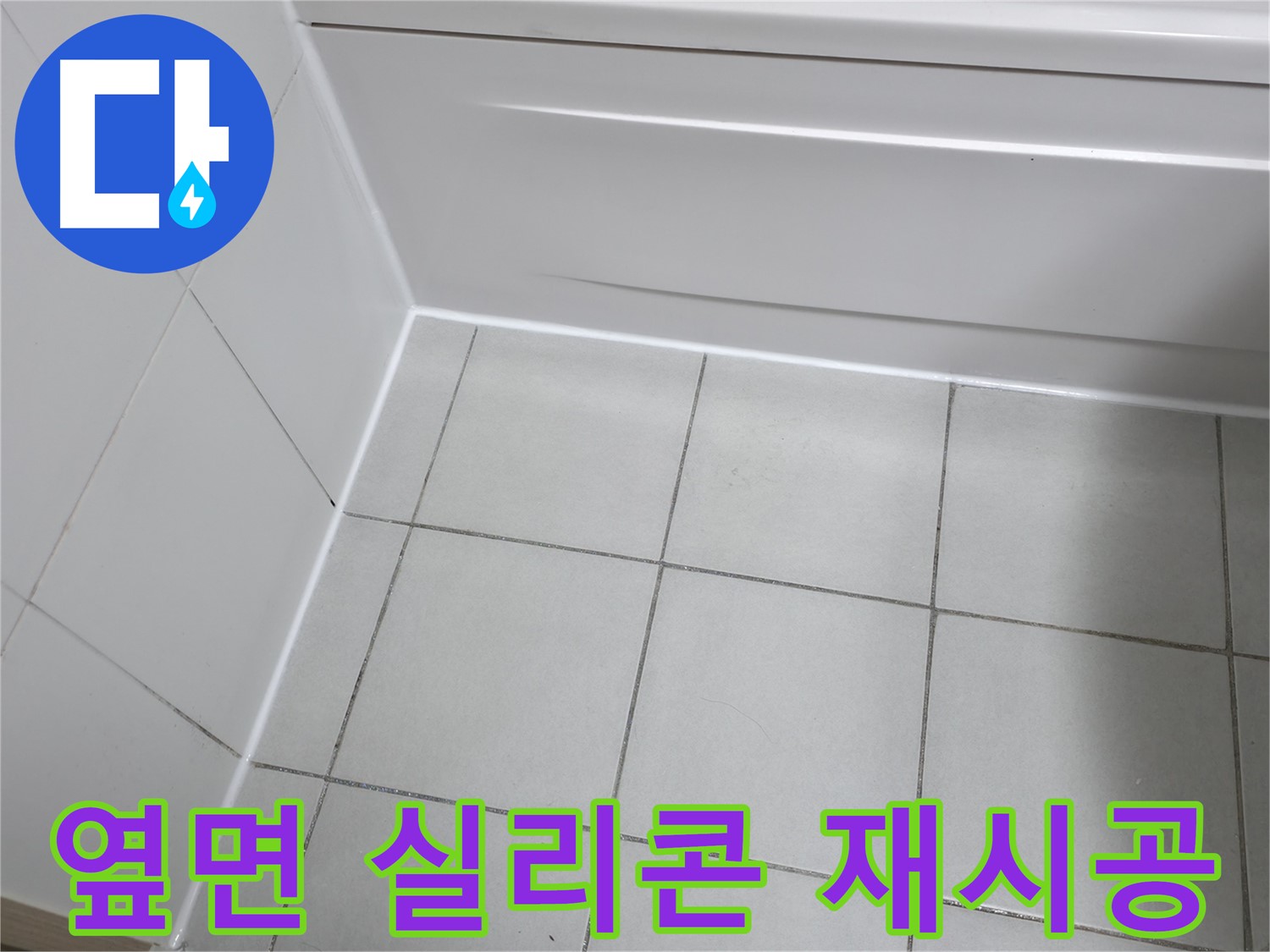 죽율동 푸르지오 욕조 옆면 실리콘 재시공 - 꼼꼼한 시공으로 누수 완벽 차단