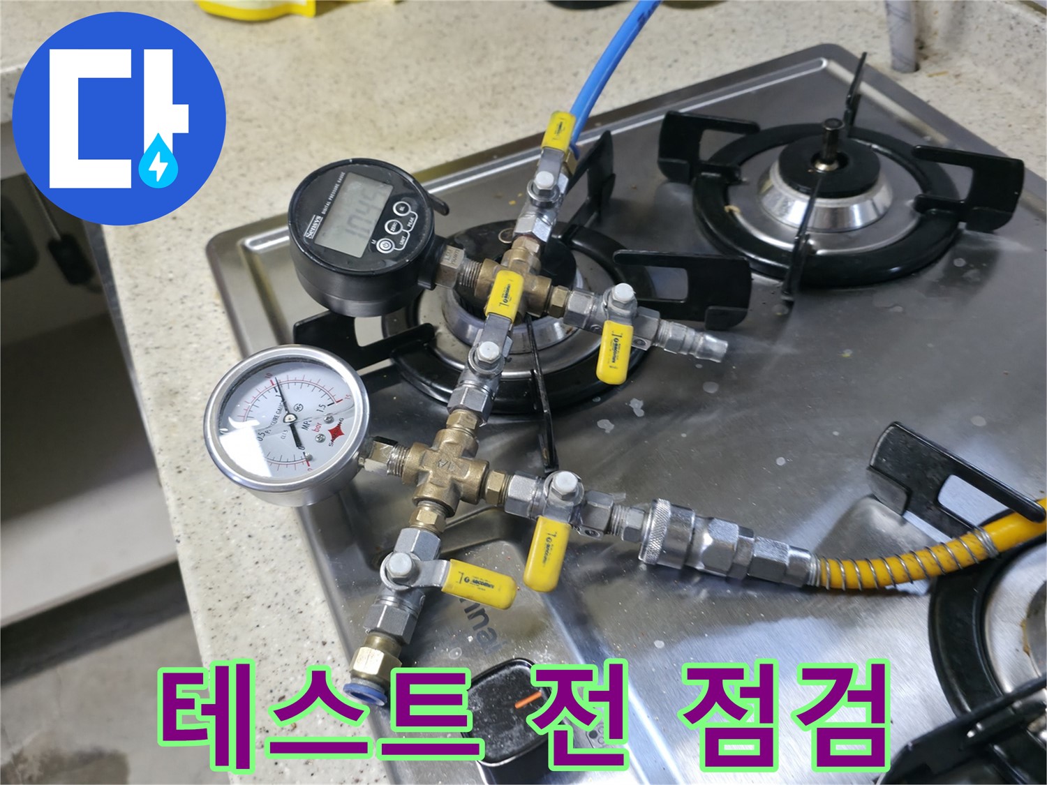 관인면 선경빌라 누수 - 압력 테스트 시작 전 꼼꼼하게 점검