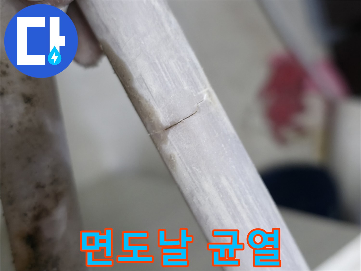 빌라 누수 - 면도날처럼 얇은 균열 누수 차단 - 정밀 진단 및 특수 보수
