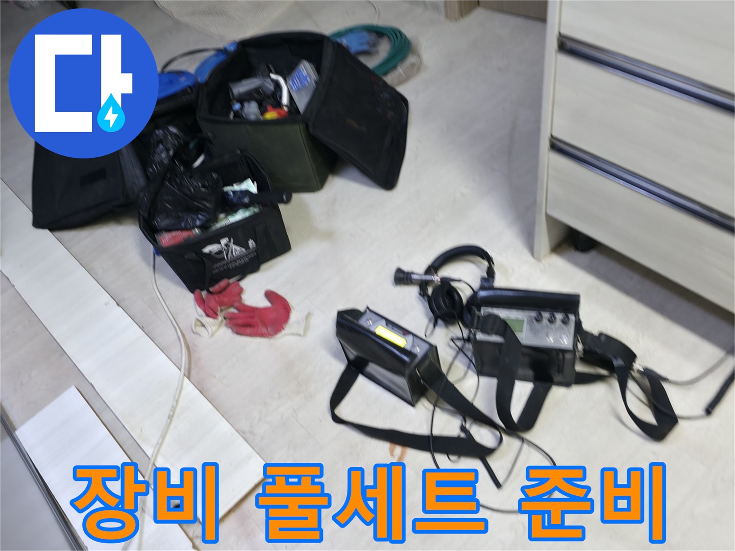 신읍동 선경빌라 누수 - 첨단 장비 풀세트! 누수와의 전쟁 선포!