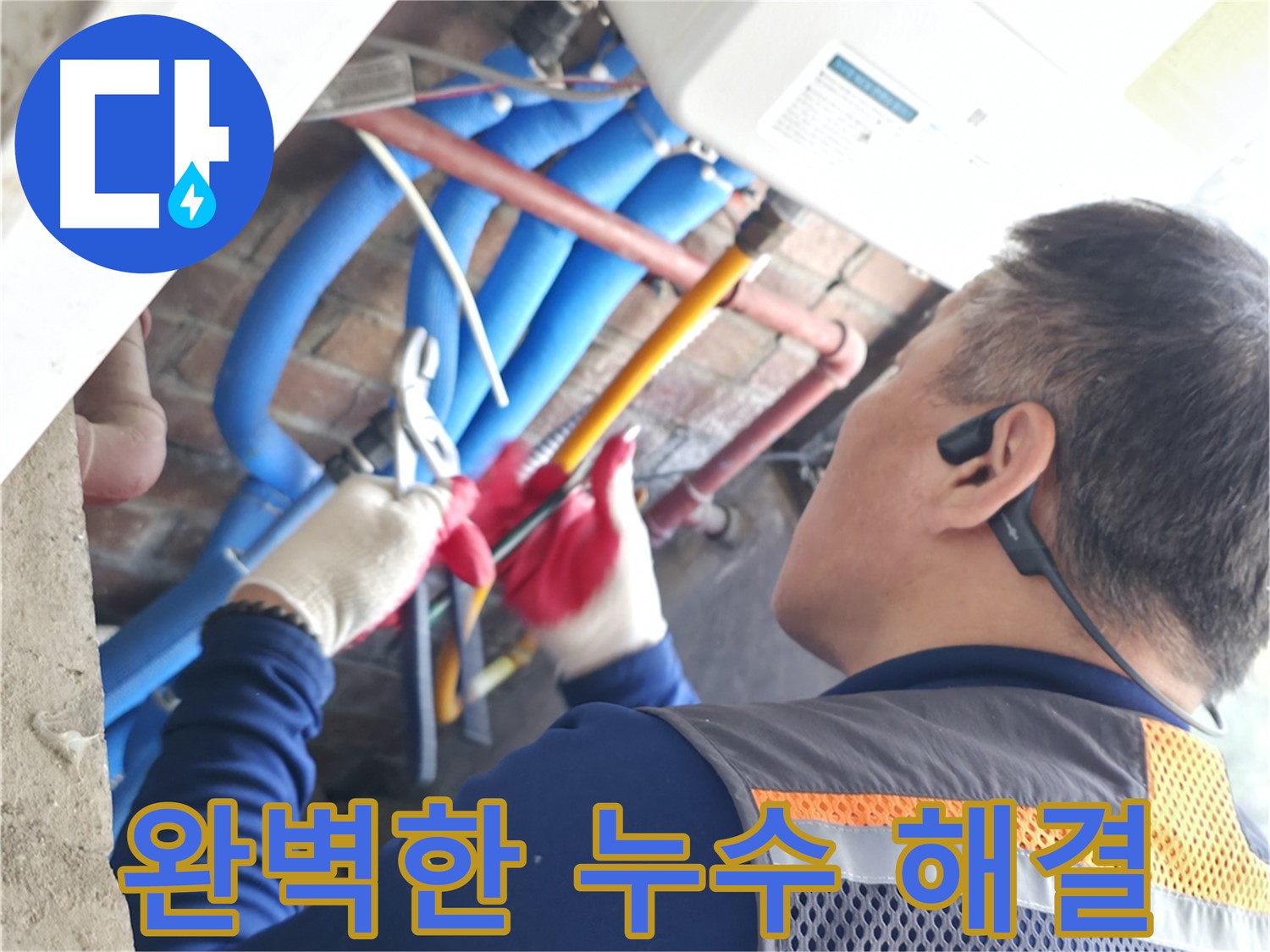 포천 누수 - 베테랑의 노하우로 완벽한 누수 해결!