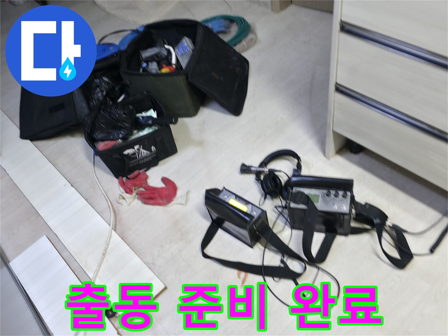 포천 누수 해결 - 첨단 장비 출동 준비 완료! 선경빌라로 GO!