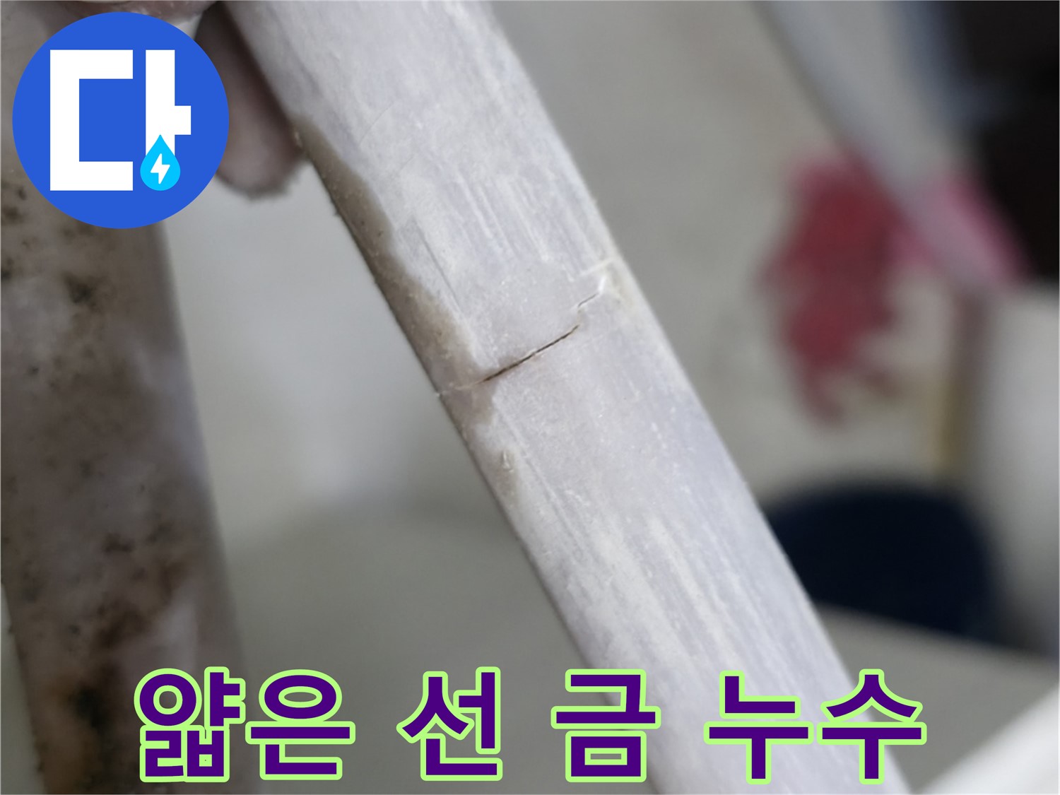 포천 빌라 - 얇은 선처럼 이어진 금 누수 해결 - 특수 충전재 꼼꼼 시공