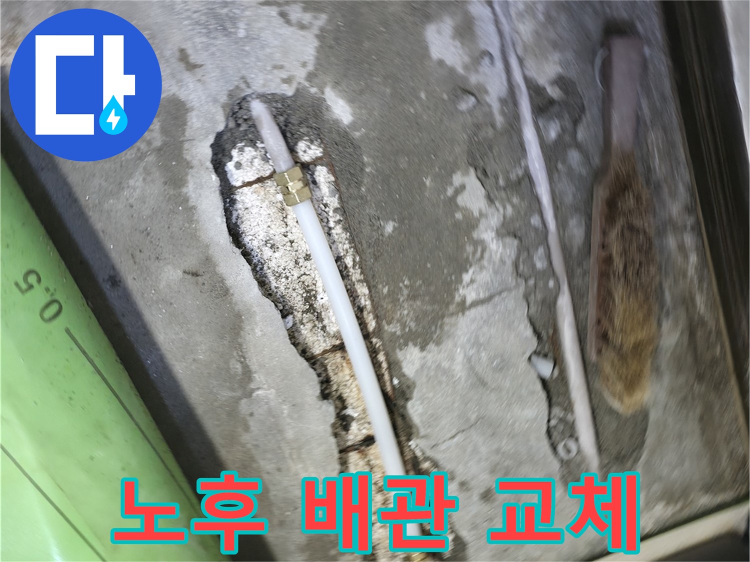 포천 선경빌라 노후 배관 교체 작업 - 오래된 배관을 새 배관으로 교체하여 누수 걱정 없이 안전하게!