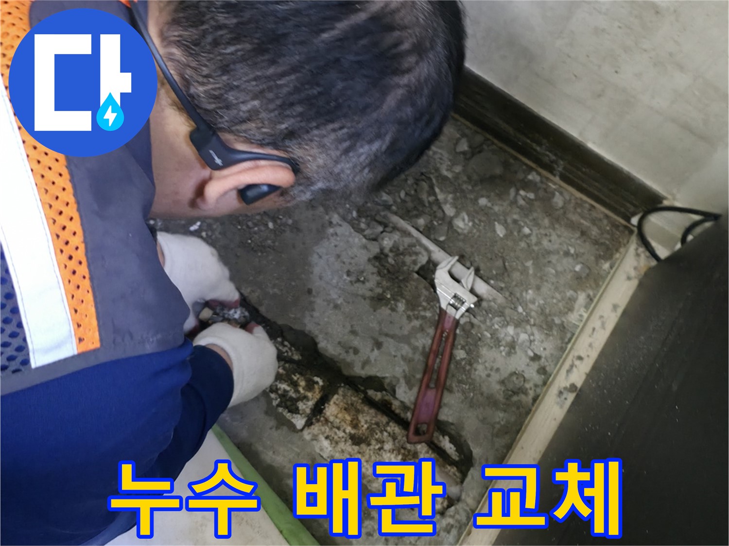 포천 선경빌라 누수 - 낡은 배관을 새 배관으로 교체하여 누수를 완벽하게 해결하는 과정