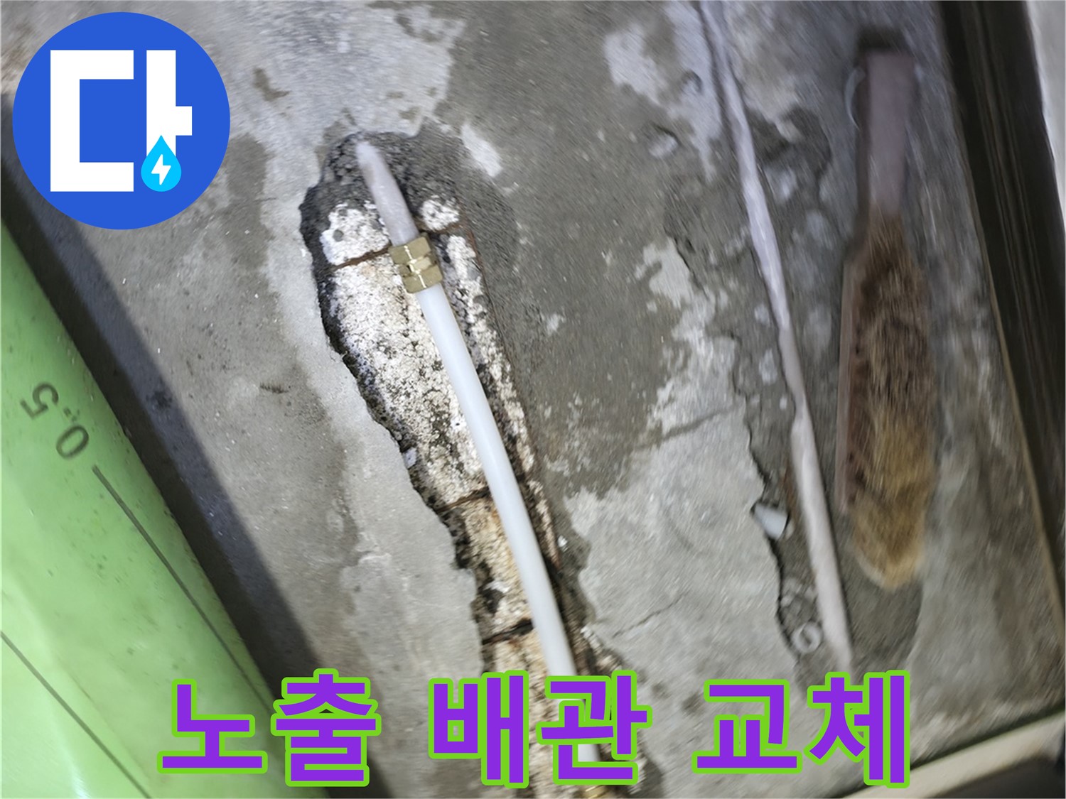 포천 선경빌라 누수 - 노출된 배관을 교체하여 누수를 해결하고 있습니다 - 꼼꼼한 시공으로 재발 방지까지 신경 썼습니다.