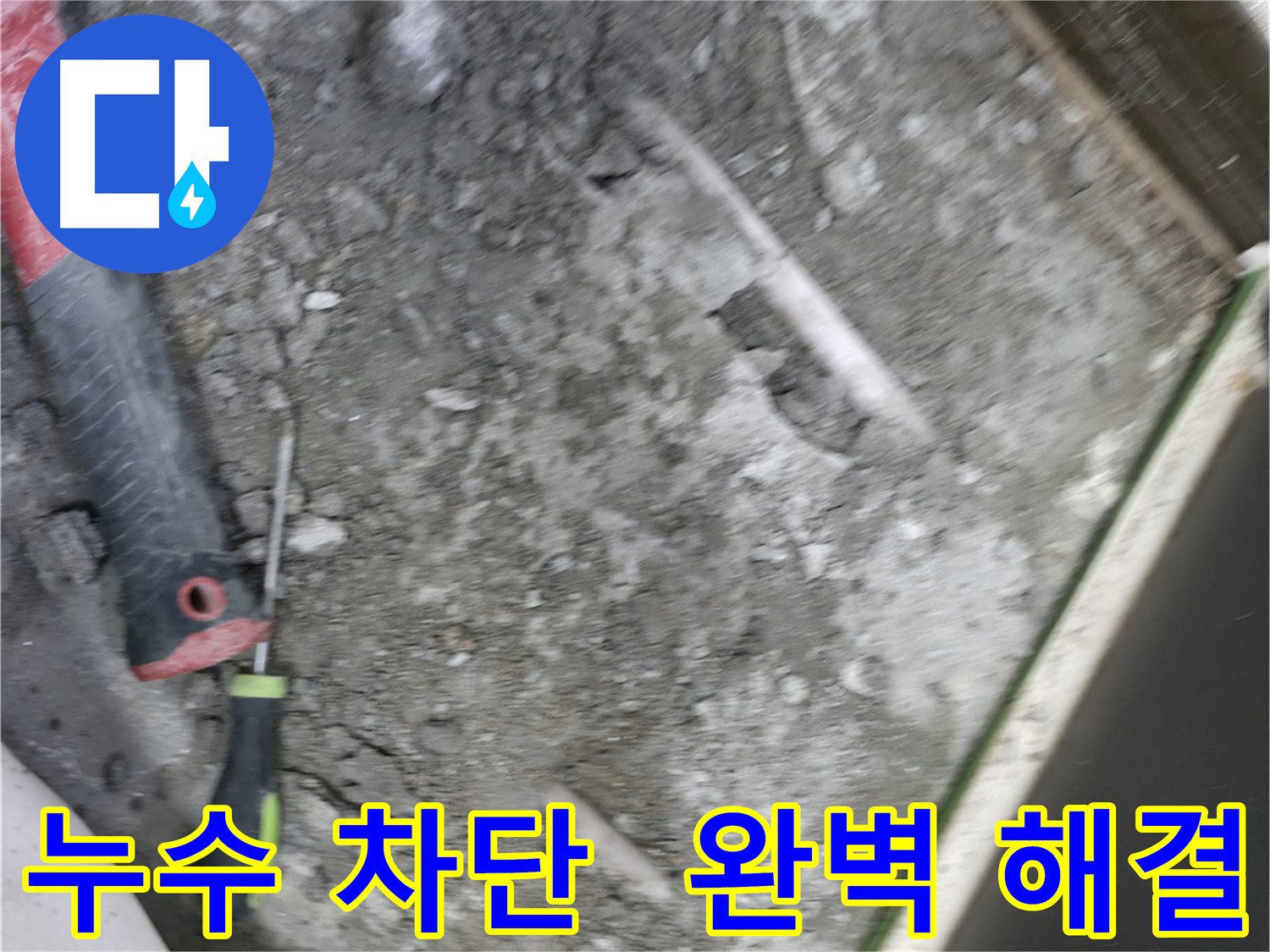 포천 선경빌라 누수 해결 - 완벽한 누수 차단으로 걱정 해결