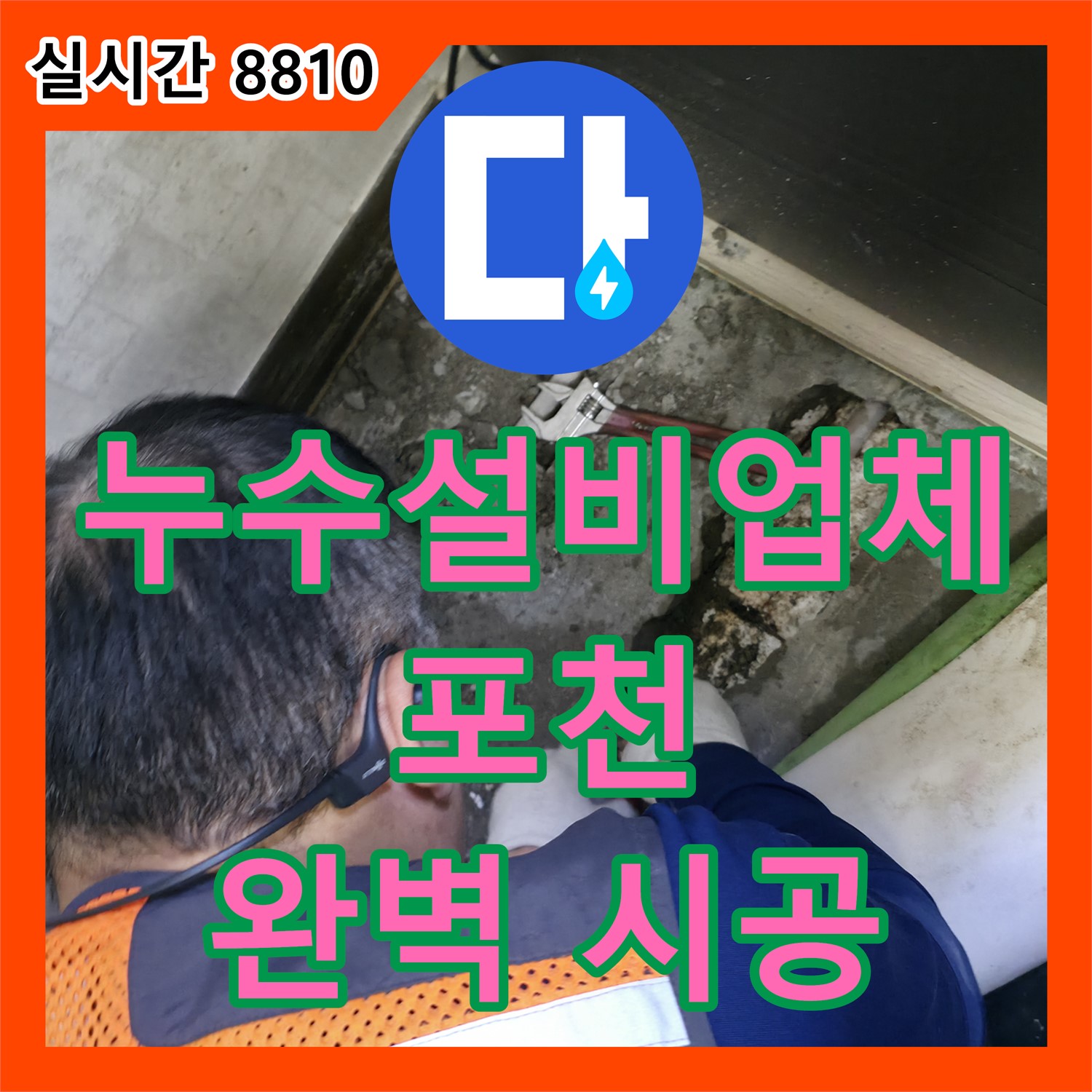 포천 선경빌라 누수설비업체, 완벽 시공! 재발 걱정 없는 선택