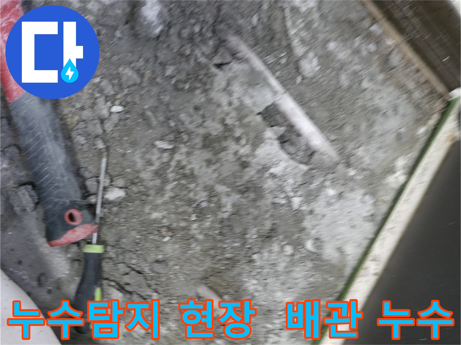 포천 선경빌라 누수탐지 현장 - 문제 배관 위치 확인 및 누수 원인 진단