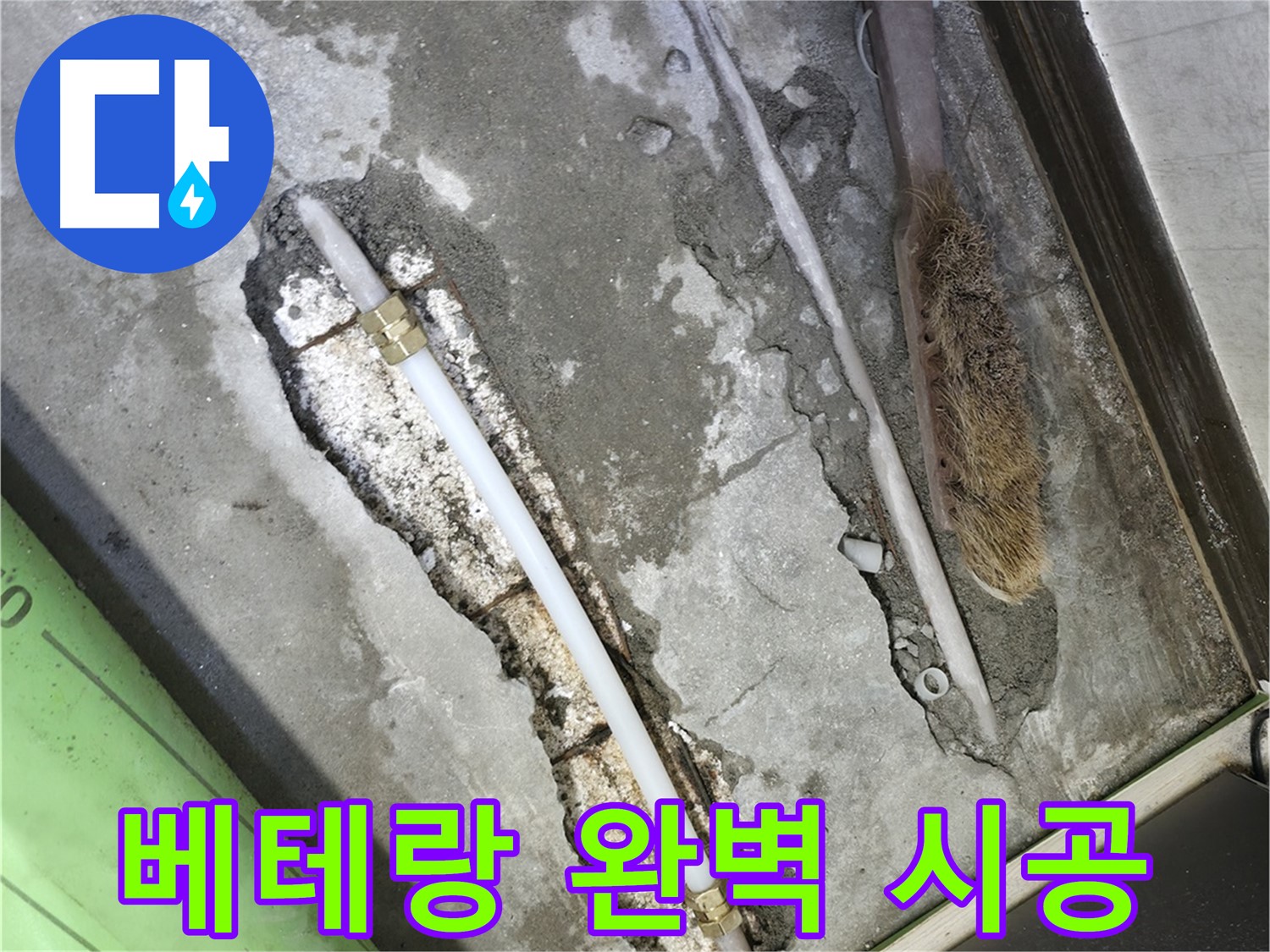 포천 선경빌라 베테랑 기술로 누수 완벽 해결!