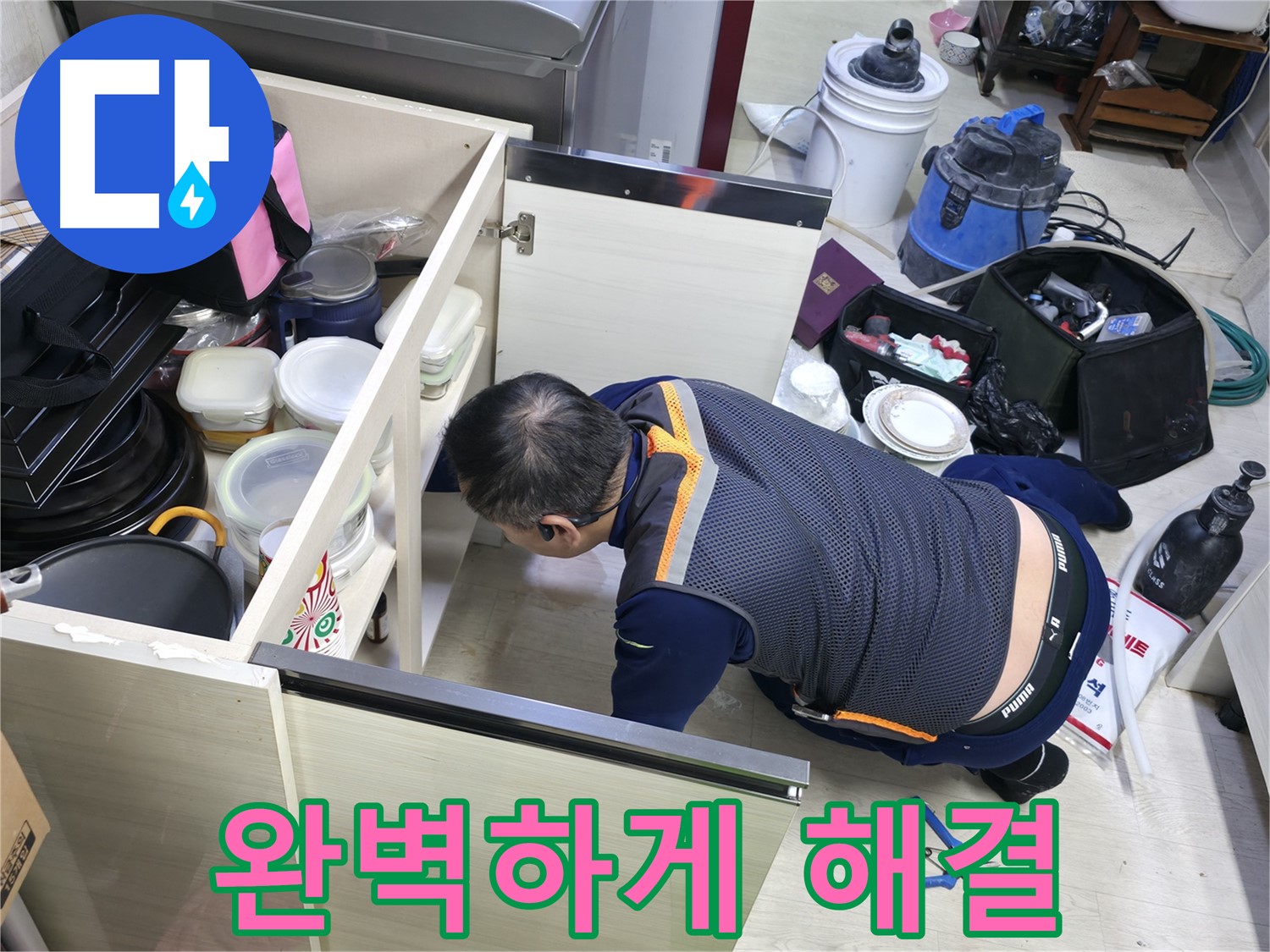 포천 선경빌라 싱크대 누수 - 완벽하게 해결 약속!