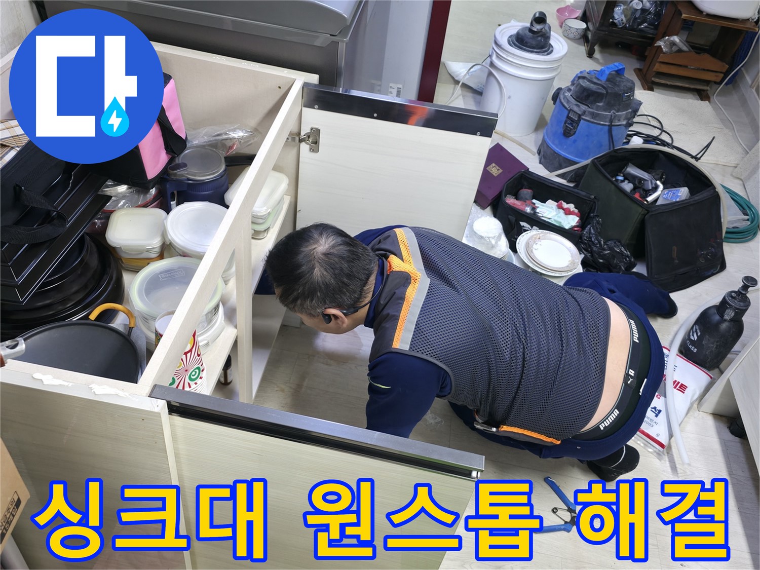 포천 선경빌라 싱크대 누수 - 원스톱으로 완벽하게 해결