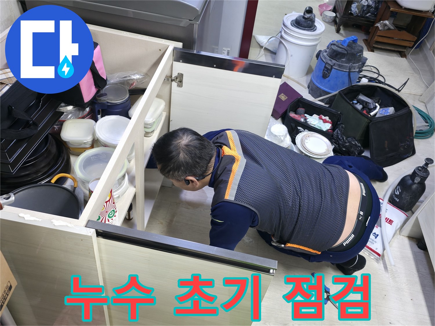 포천 선경빌라 싱크대 누수 - 초기 점검으로 문제 파악