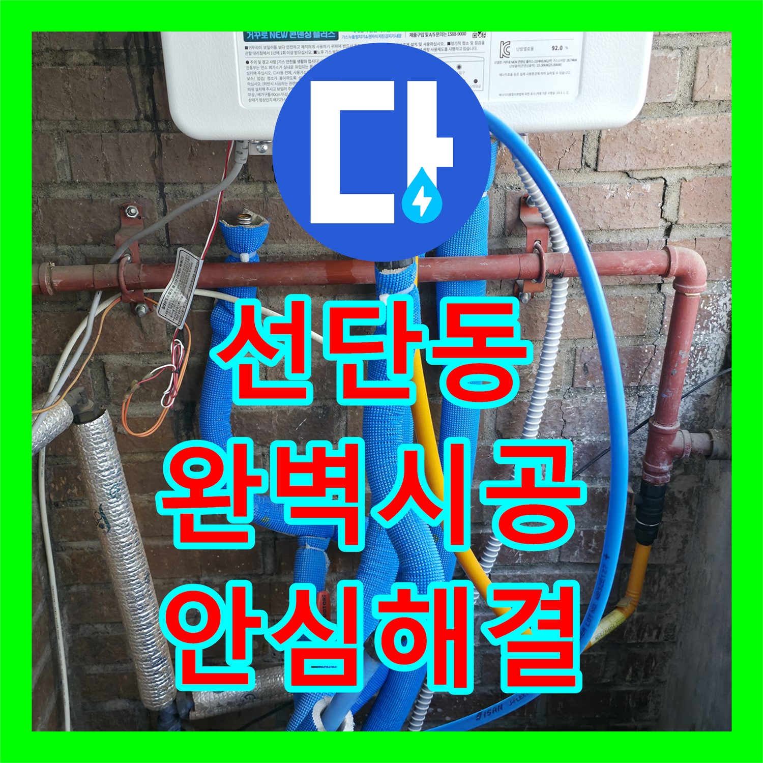 포천 선단동, 누수설비업체, 완벽한 시공 약속