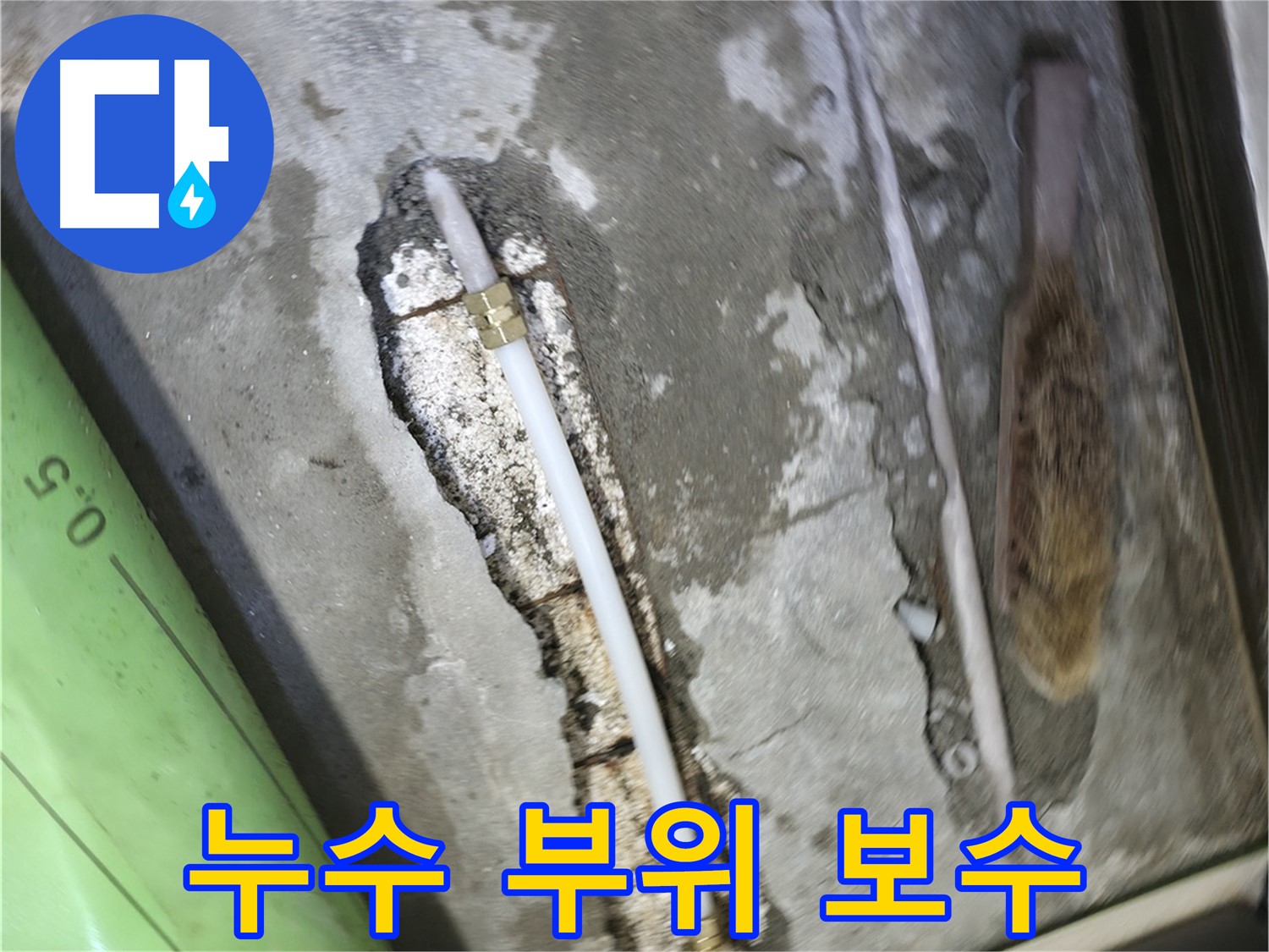 포천 호병로 선경빌라 누수 부위 보수 작업 - 누수 원인을 정확히 파악하고, 꼼꼼하게 보수하여 누수를 완벽하게 해결했습니다.