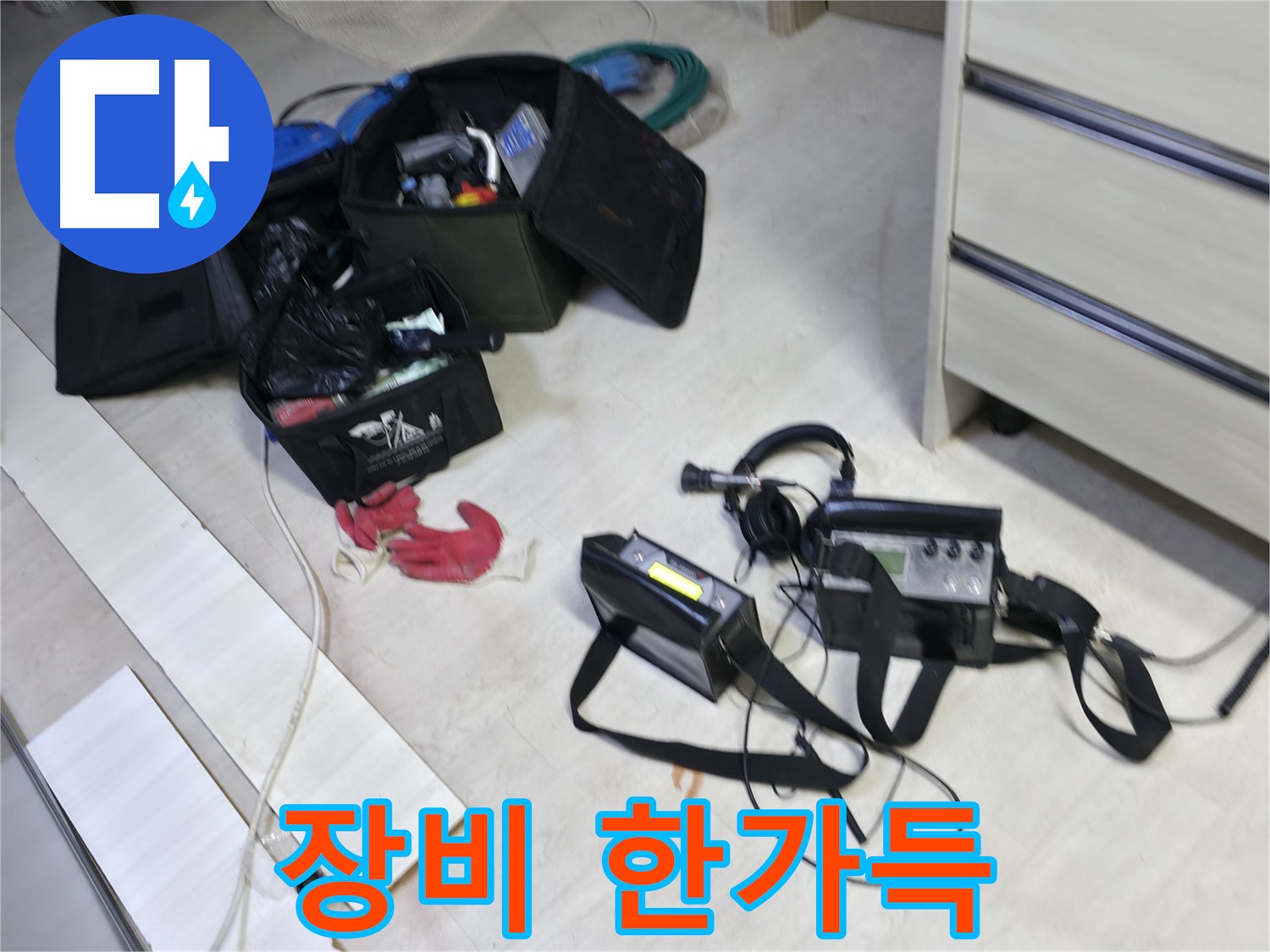 포천시 신읍동 선경빌라 누수 탐지 준비 - 장비 한가득 싣고 출동!