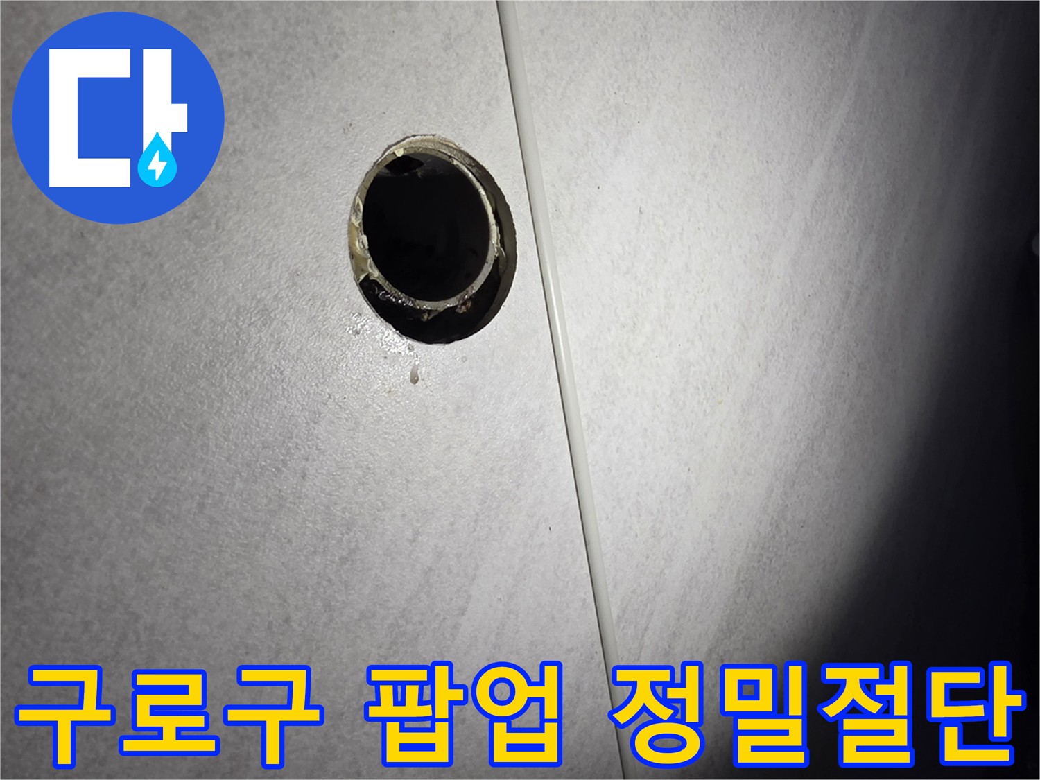 구로구 누수 - 팝업 교체 및 실리콘 시공을 위한 정밀 절단 수리 실시