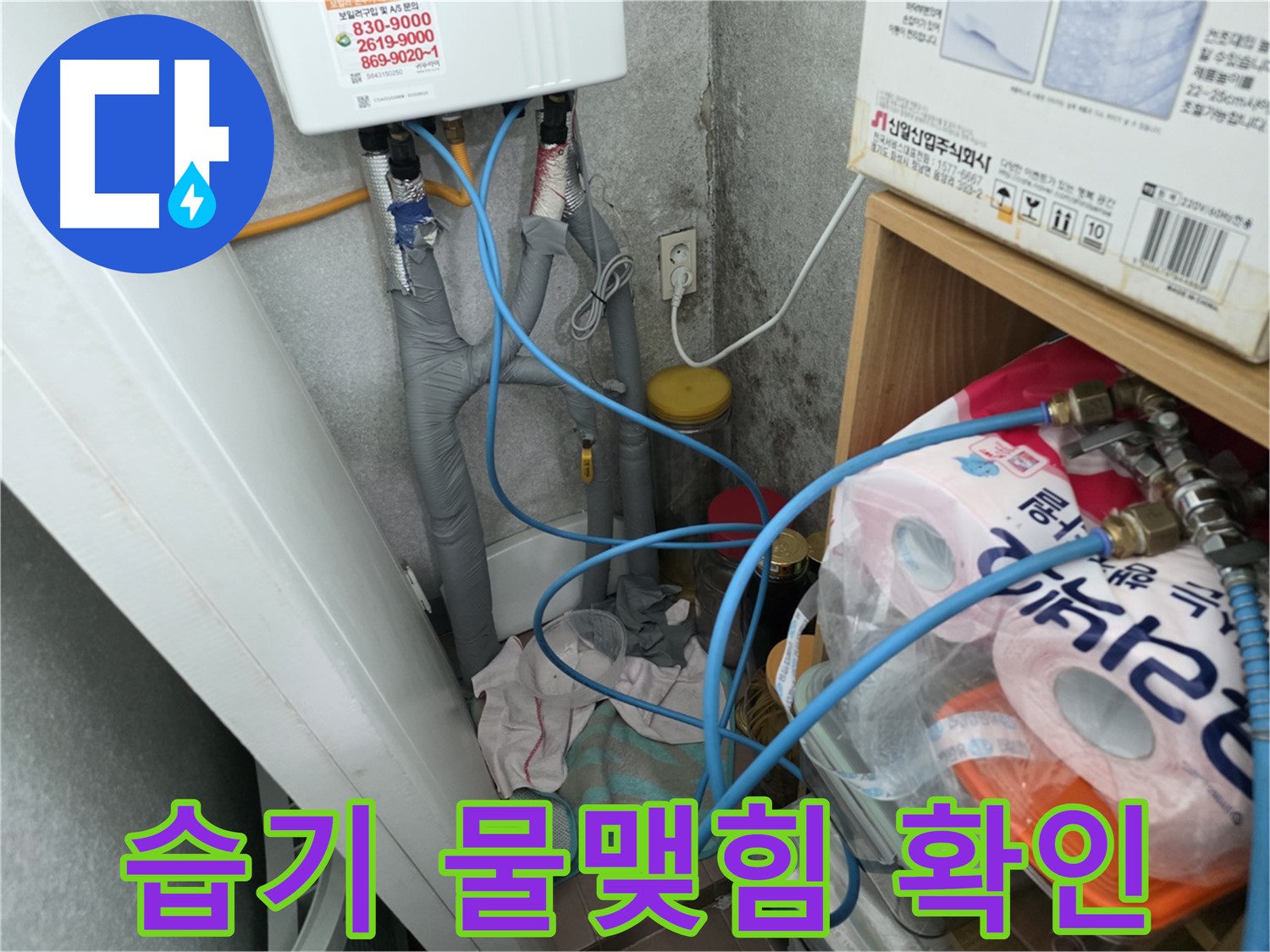 구로구 누수 탐지 - 온수기 배관 연결부 주변 습기 및 물맺힘 확인