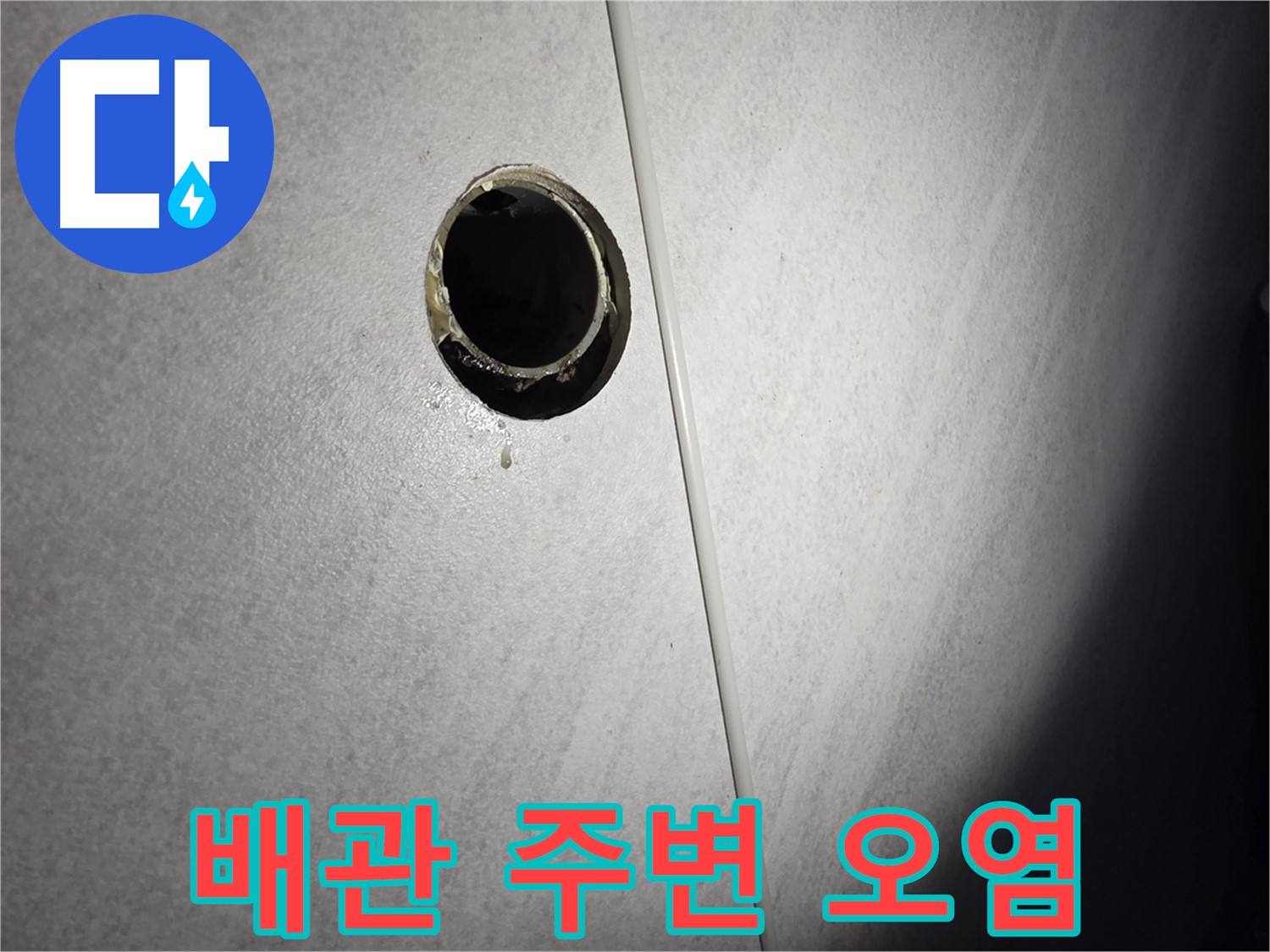 구로구 벽 배수구 누수 - 배관 주변 오염 상태 확인