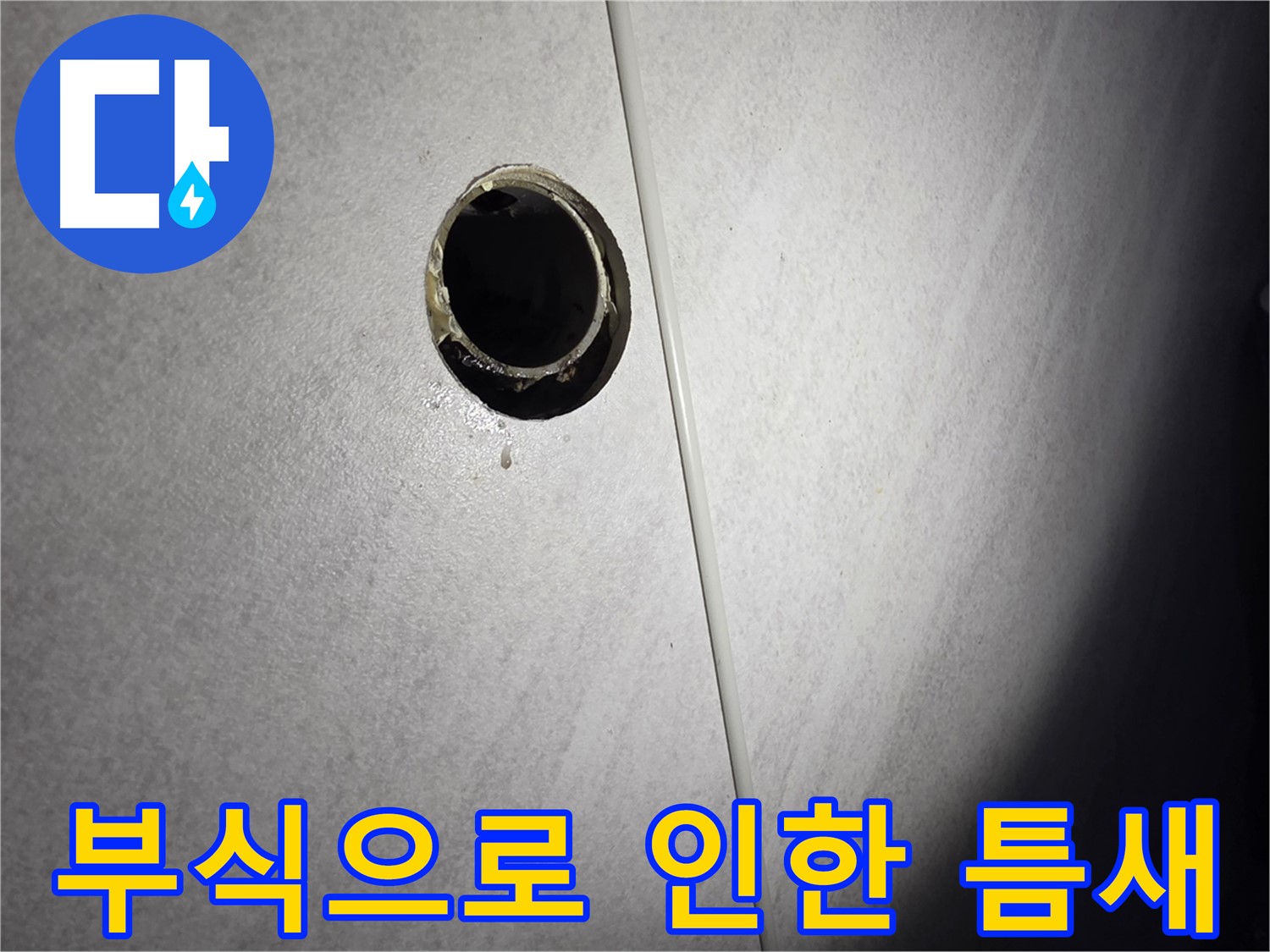 구로구 삼천리아파트 벽 배수구 - 배관 연결부 부식 틈새