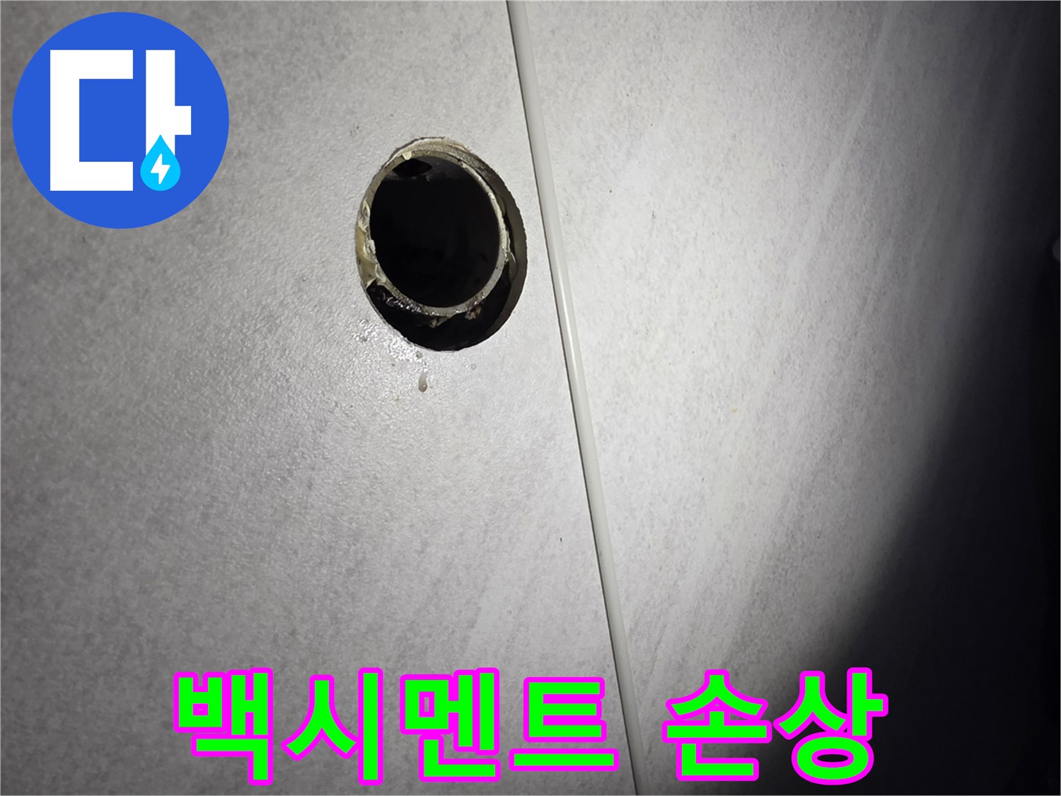 구로구 삼천리아파트 벽 배수구 - 백시멘트 손상