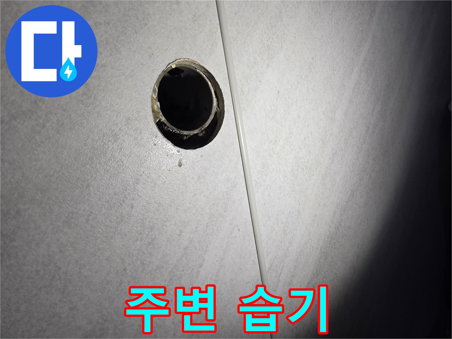 구로구 세탁기 배수관 누수 - 연결 부위 주변 습기