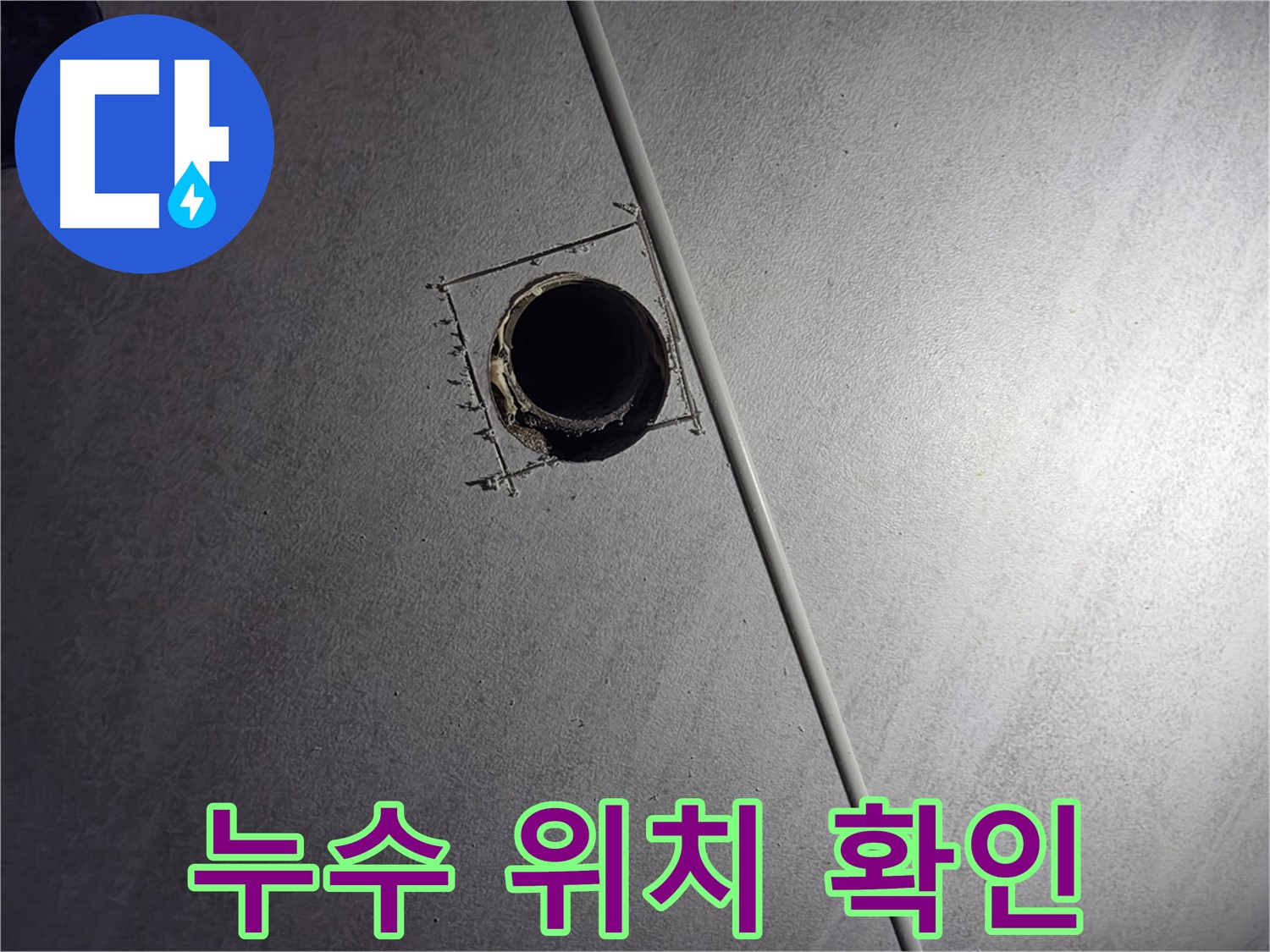 구로구 아파트 천장 누수 - 배관 확인구를 통해 정확한 누수 위치를 찾아 해결하는 과정입니다.