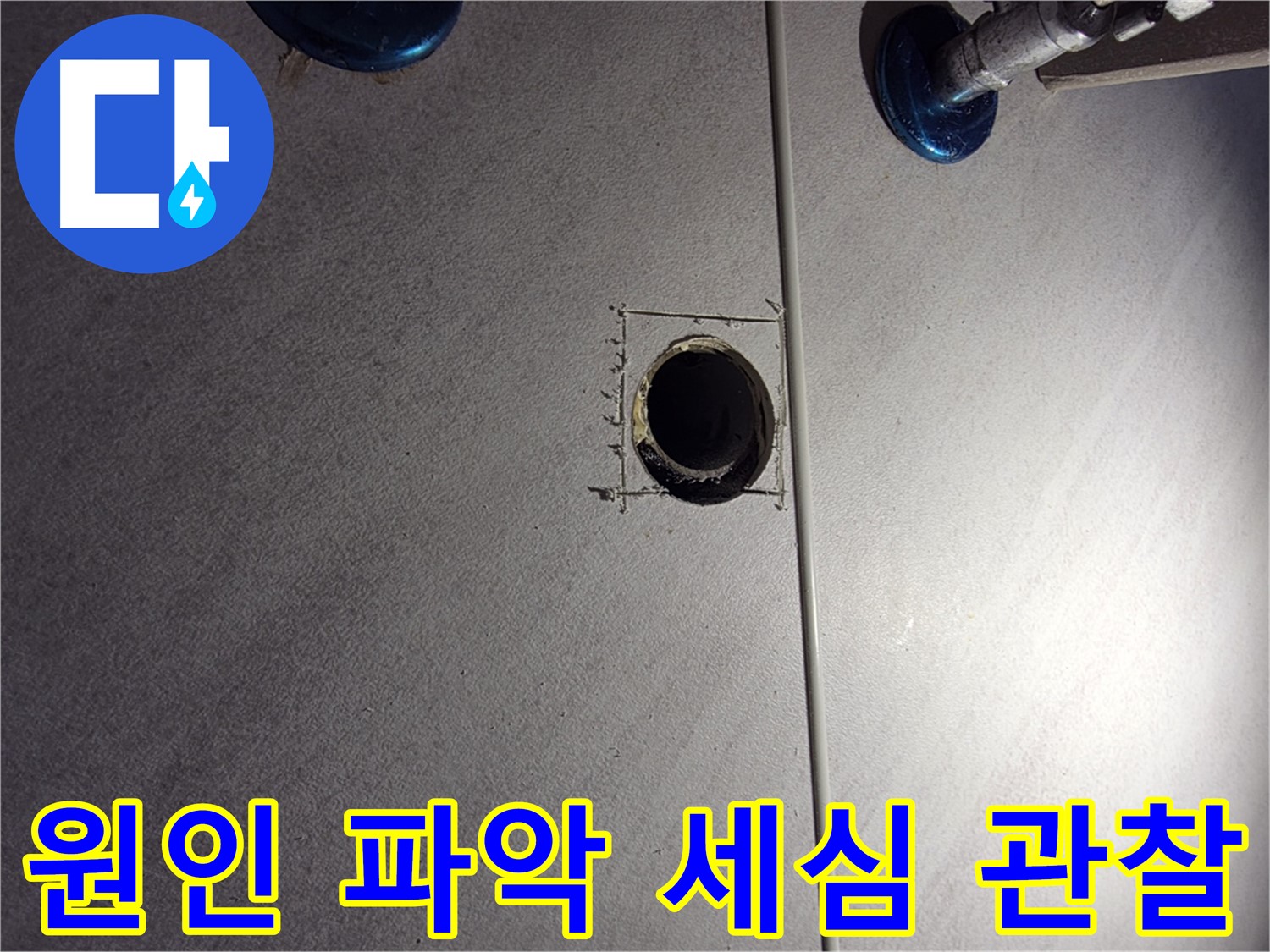 구로구 오류2동 삼천리아파트 욕실 누수 - 원인 파악을 위한 세심한 관찰 및 장비 점검 - 정확한 진단을 위해