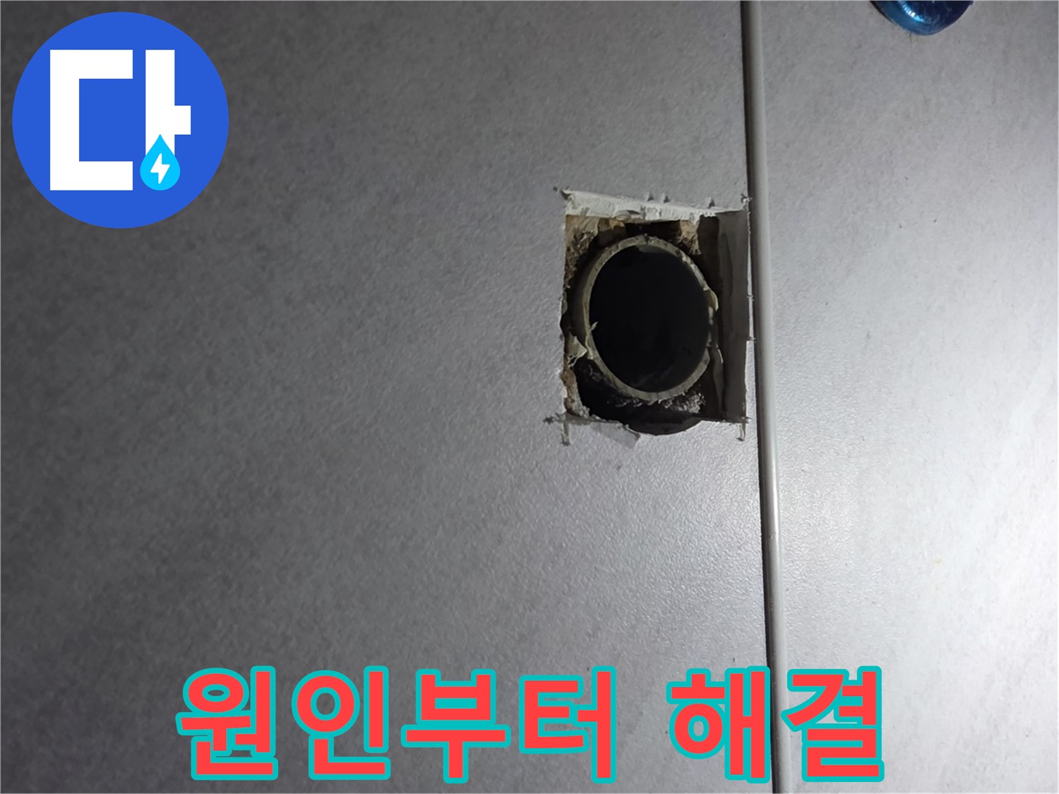 구로구 오류동 누수 - 누수, 원인부터 해결까지 책임지고 해결해 드립니다!