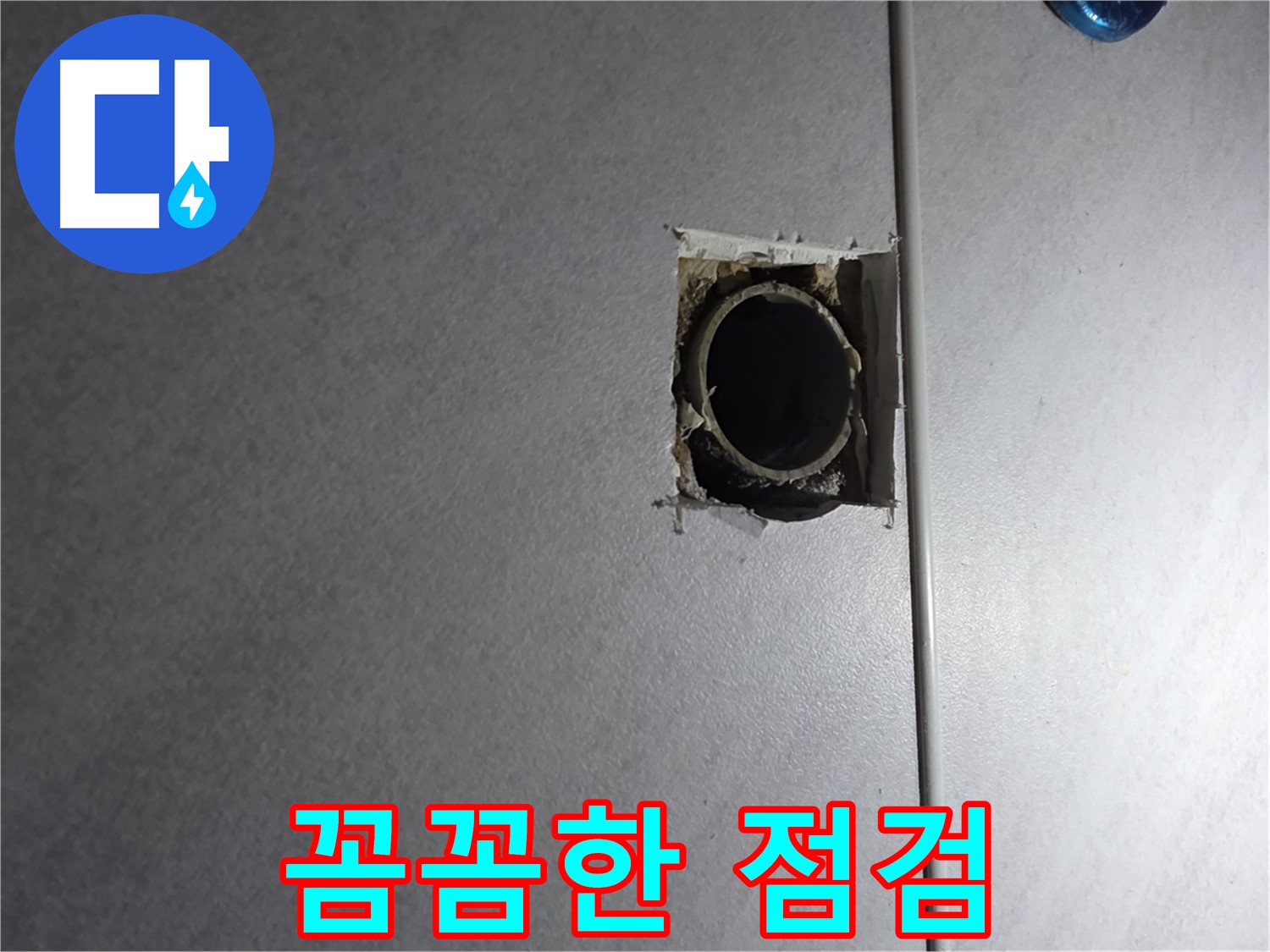 구로구 오류동 누수 - 작은 틈새도 놓치지 않는 꼼꼼함으로 누수를 완벽하게 차단합니다.