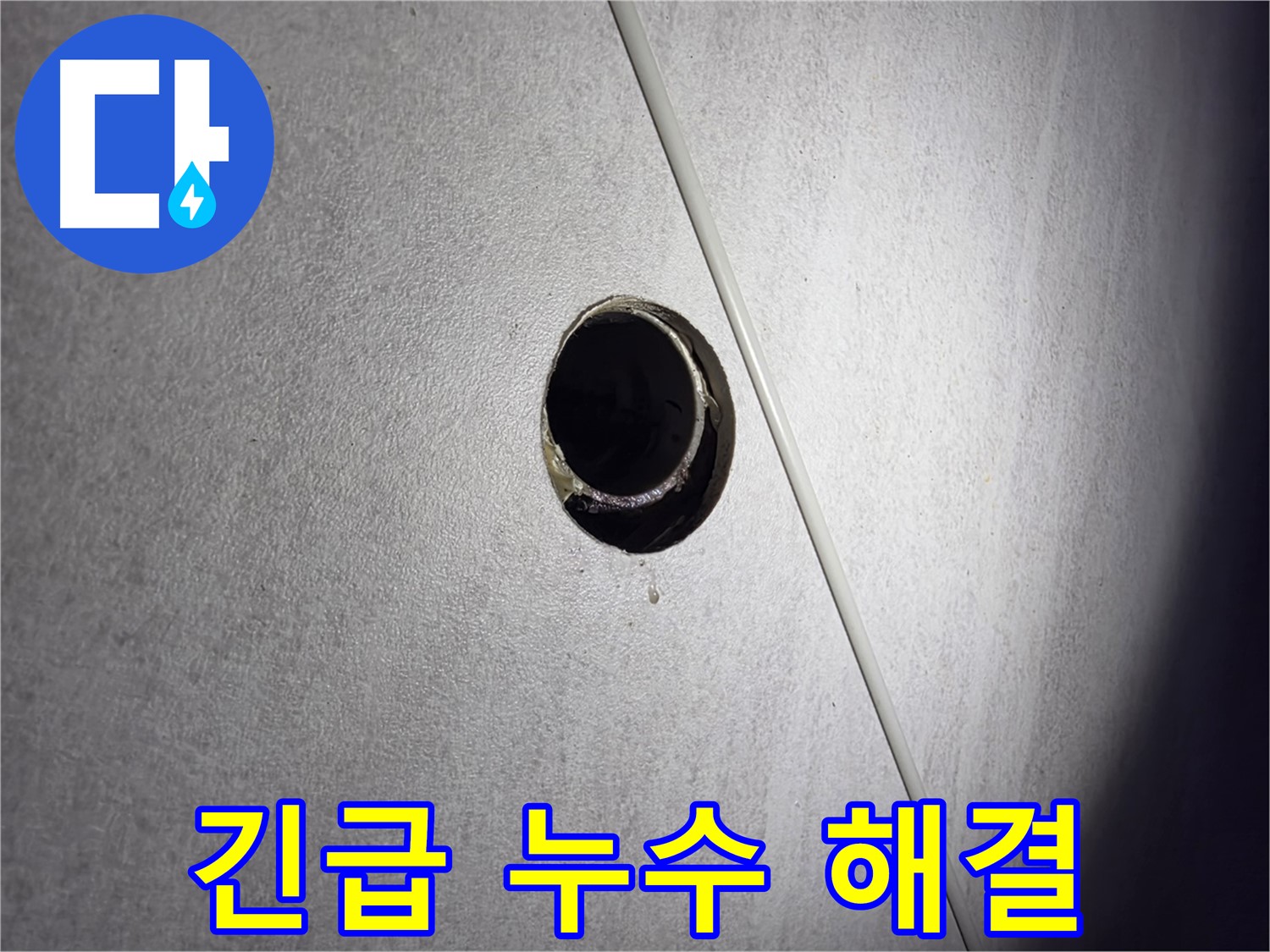구로구 오류동 삼천리아파트 긴급 누수 - 신속하게 방문하여 해결